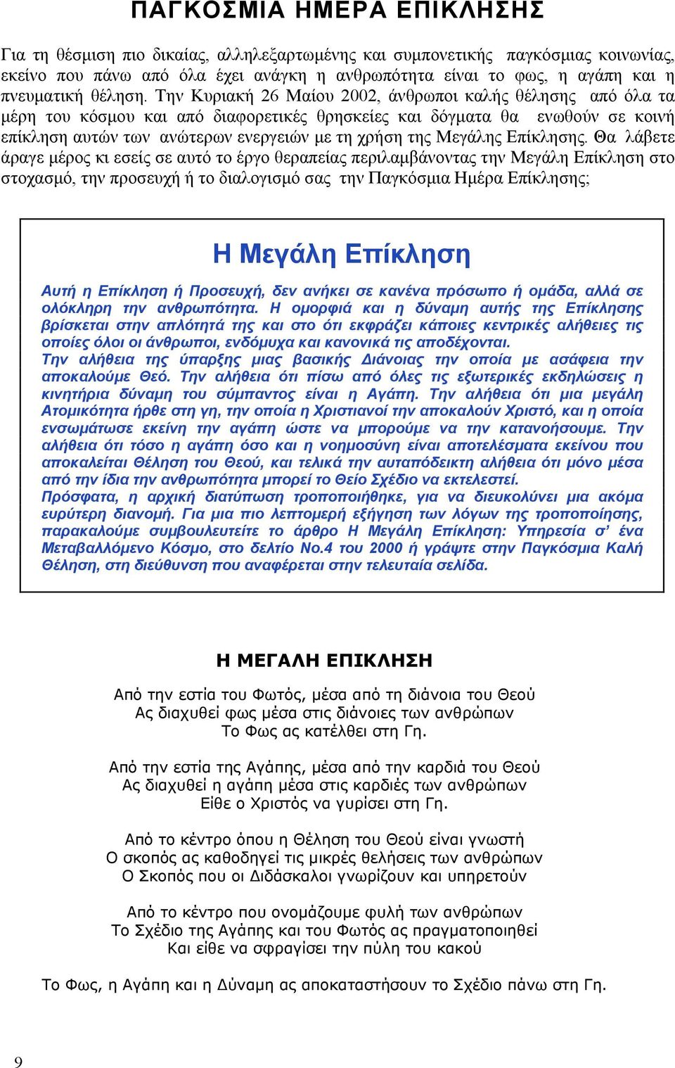 Την Κυριακή 26 Μαίου 2002, άνθρωποι καλής θέλησης από όλα τα µέρη του κόσµου και από διαφορετικές θρησκείες και δόγµατα θα ενωθούν σε κοινή επίκληση αυτών των ανώτερων ενεργειών µε τη χρήση της