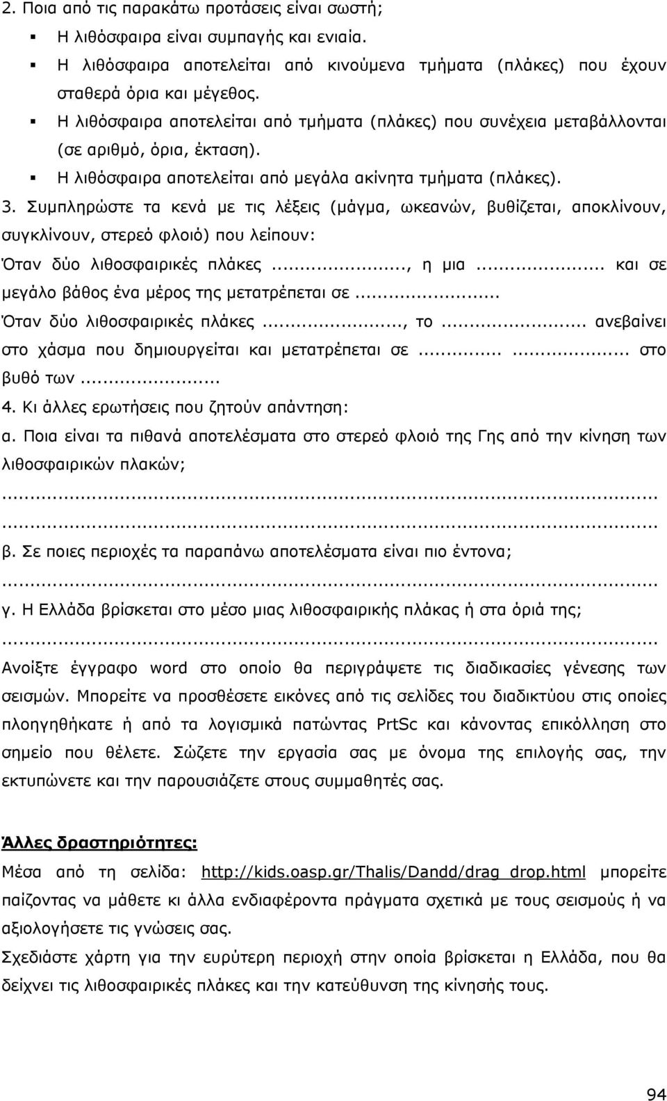 Συµπληρώστε τα κενά µε τις λέξεις (µάγµα, ωκεανών, βυθίζεται, αποκλίνουν, συγκλίνουν, στερεό φλοιό) που λείπουν: Όταν δύο λιθοσφαιρικές πλάκες..., η µια.