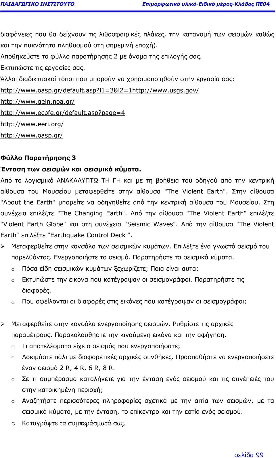 usgs.gov/ http://www.gein.noa.gr/ http://www.ecpfe.gr/default.asp?page=4 http://www.eeri.org/ http://www.oasp.gr/ Φύλλο Παρατήρησης 3 Ένταση των σεισµών και σεισµικά κύµατα.