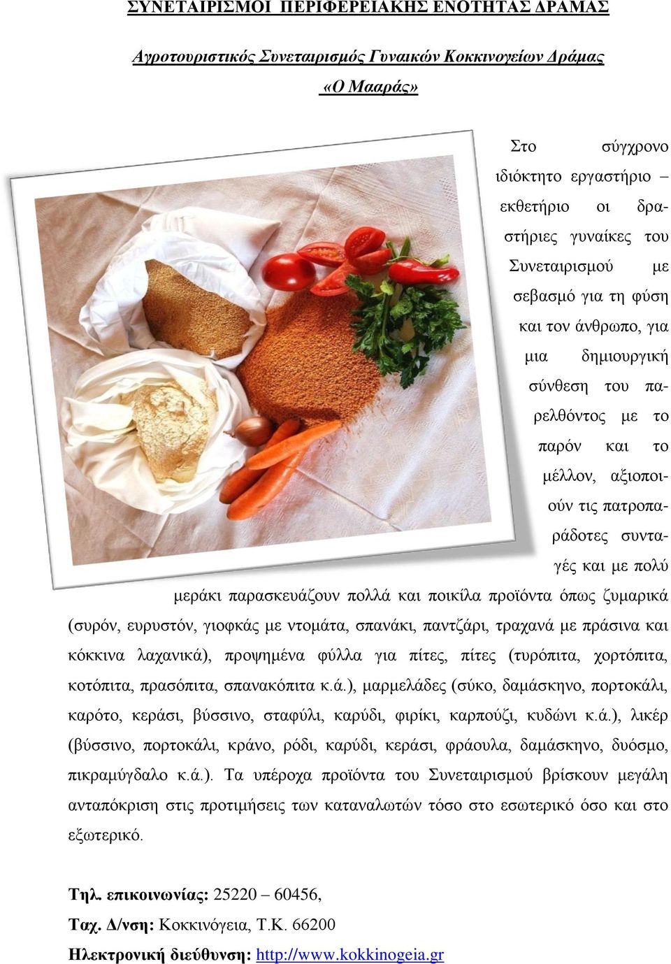 πξντόληα όπσο δπκαξηθά (ζπξόλ, επξπζηόλ, γηνθθάο κε ληνκάηα, ζπαλάθη, παληδάξη, ηξαραλά κε πξάζηλα θαη θόθθηλα ιαραληθά), πξνςεκέλα θύιια γηα πίηεο, πίηεο (ηπξόπηηα, ρνξηόπηηα, θνηόπηηα, πξαζόπηηα,