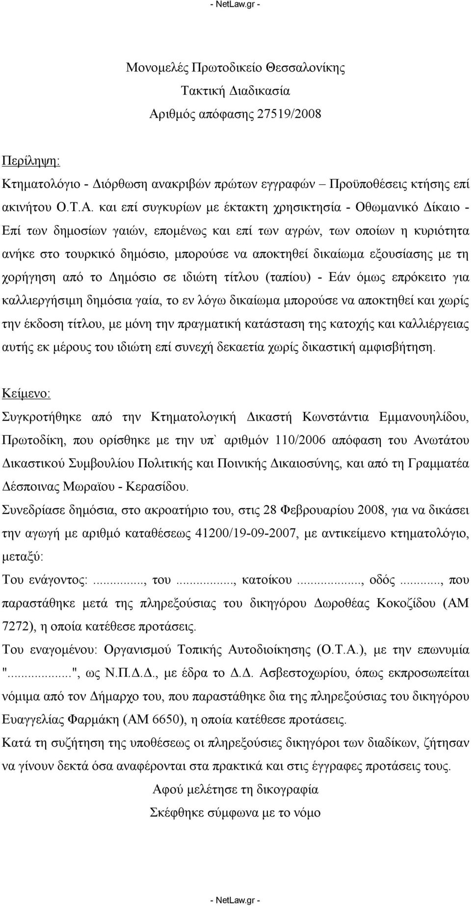 και επί συγκυρίων με έκτακτη χρησικτησία - Οθωμανικό Δίκαιο - Επί των δημοσίων γαιών, επομένως και επί των αγρών, των οποίων η κυριότητα ανήκε στο τουρκικό δημόσιο, μπορούσε να αποκτηθεί δικαίωμα