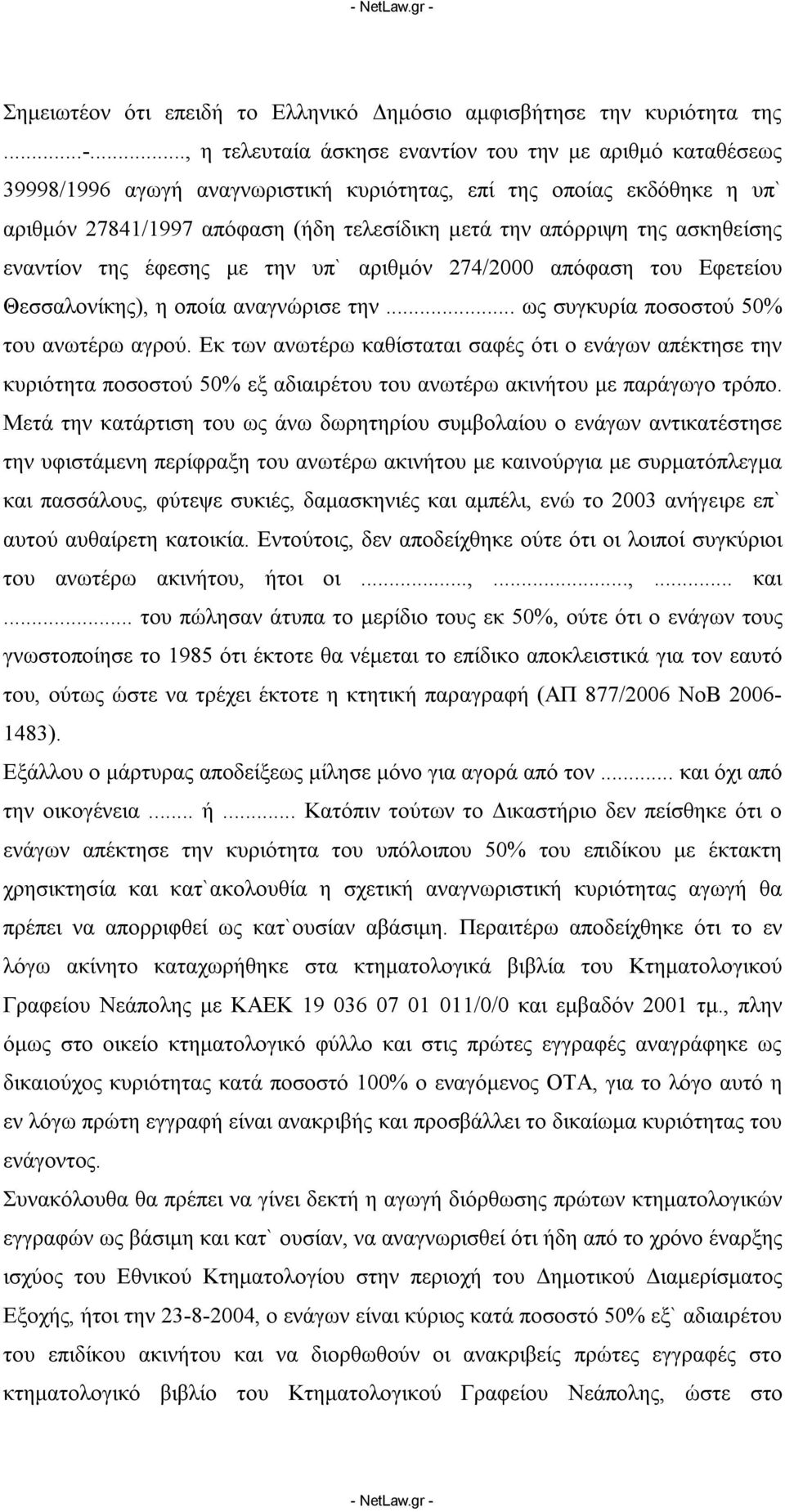 ασκηθείσης εναντίον της έφεσης με την υπ` αριθμόν 274/2000 απόφαση του Εφετείου Θεσσαλονίκης), η οποία αναγνώρισε την... ως συγκυρία ποσοστού 50% του ανωτέρω αγρού.