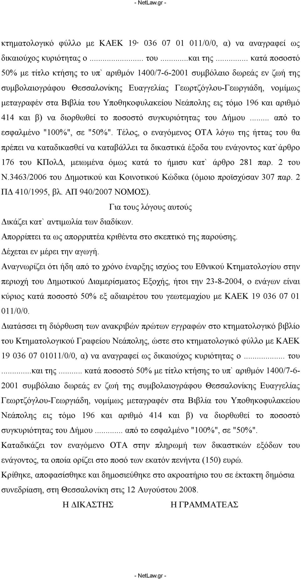 Υποθηκοφυλακείου Νεάπολης εις τόμο 196 και αριθμό 414 και β) να διορθωθεί το ποσοστό συγκυριότητας του Δήμου... από το εσφαλμένο "100%", σε "50%".