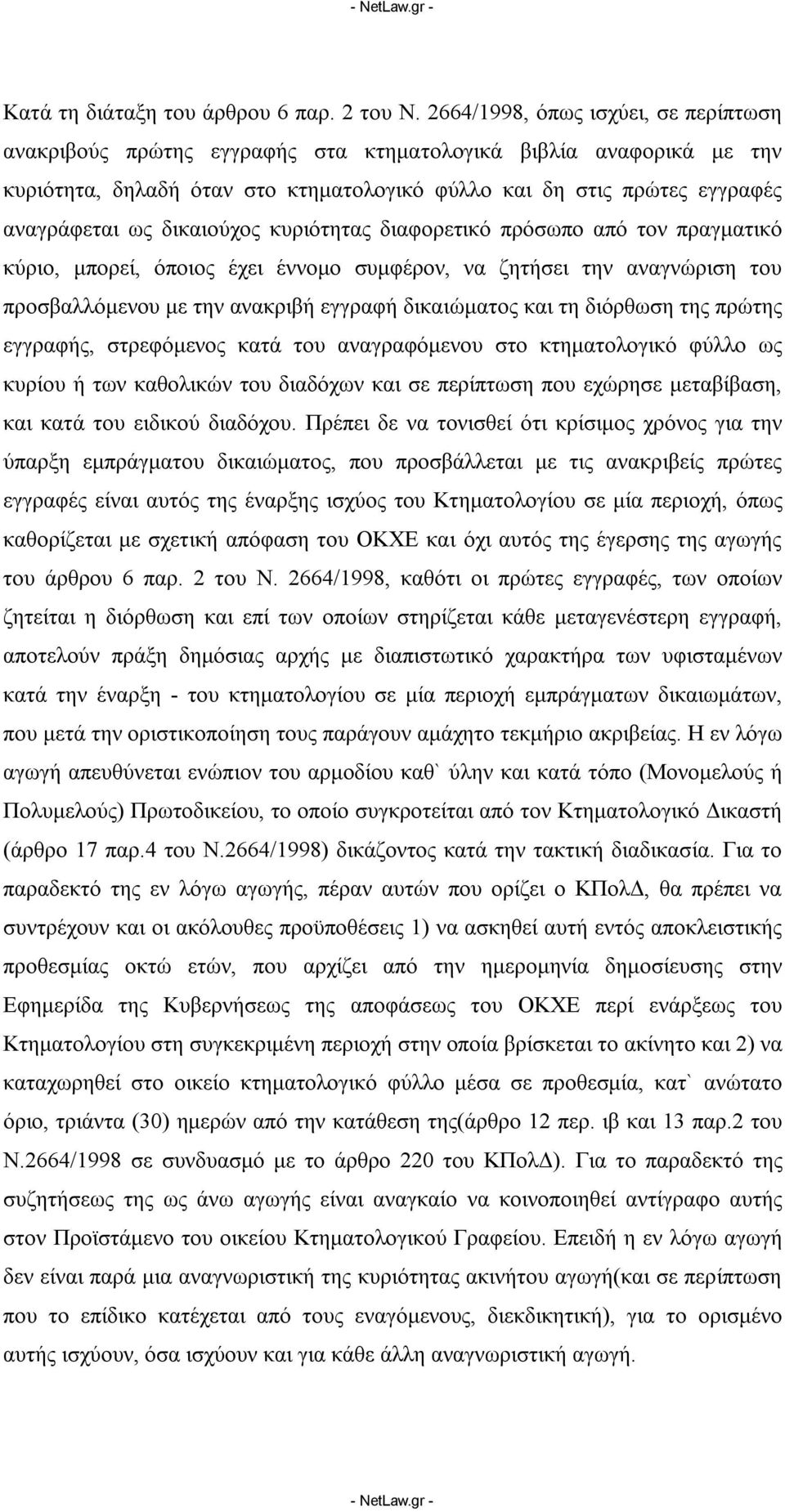 δικαιούχος κυριότητας διαφορετικό πρόσωπο από τον πραγματικό κύριο, μπορεί, όποιος έχει έννομο συμφέρον, να ζητήσει την αναγνώριση του προσβαλλόμενου με την ανακριβή εγγραφή δικαιώματος και τη