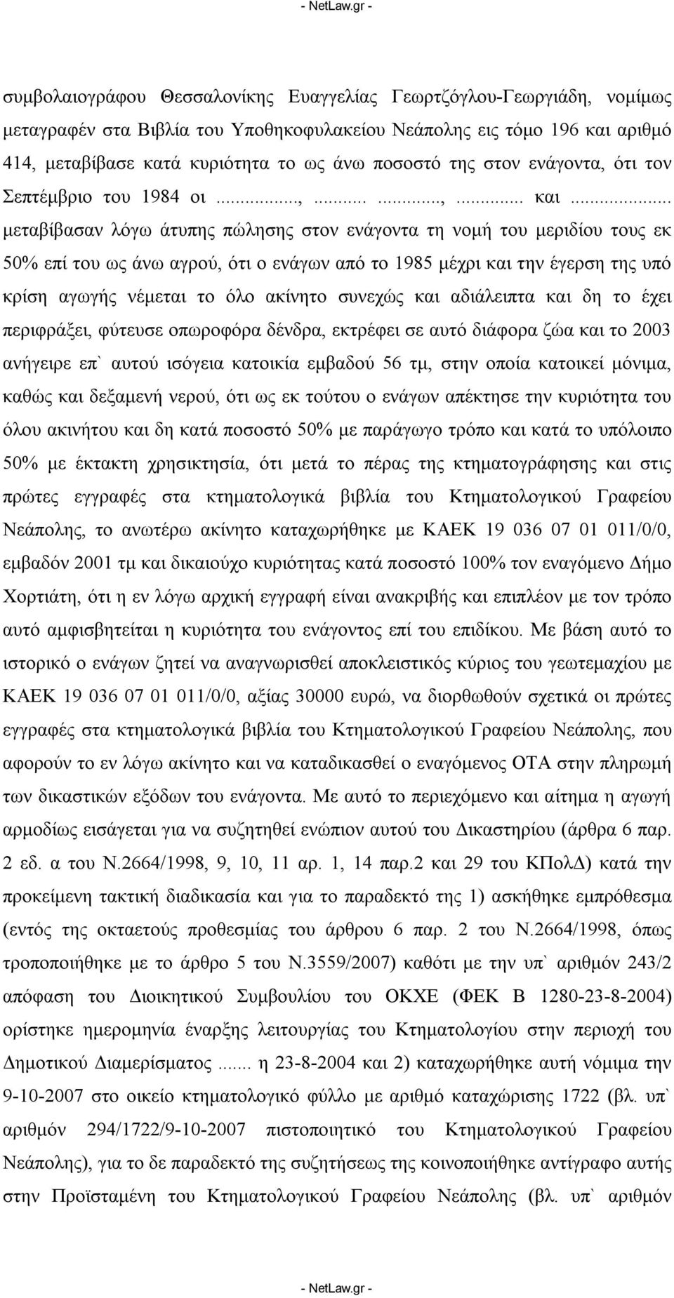 .. μεταβίβασαν λόγω άτυπης πώλησης στον ενάγοντα τη νομή του μεριδίου τους εκ 50% επί του ως άνω αγρού, ότι ο ενάγων από το 1985 μέχρι και την έγερση της υπό κρίση αγωγής νέμεται το όλο ακίνητο