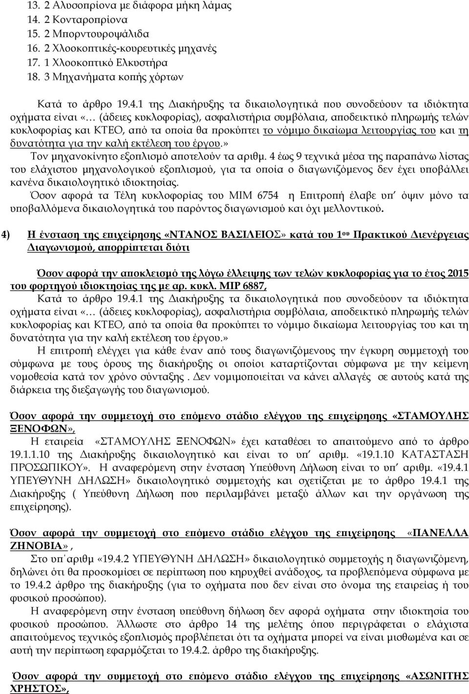 1 της ιακήρυξης τα δικαιολογητικά ου συνοδεύουν τα ιδιόκτητα οχήµατα είναι «(άδειες κυκλοφορίας), ασφαλιστήρια συµβόλαια, α οδεικτικό ληρωµής τελών κυκλοφορίας και ΚΤΕΟ, α ό τα ο οία θα ροκύ τει το