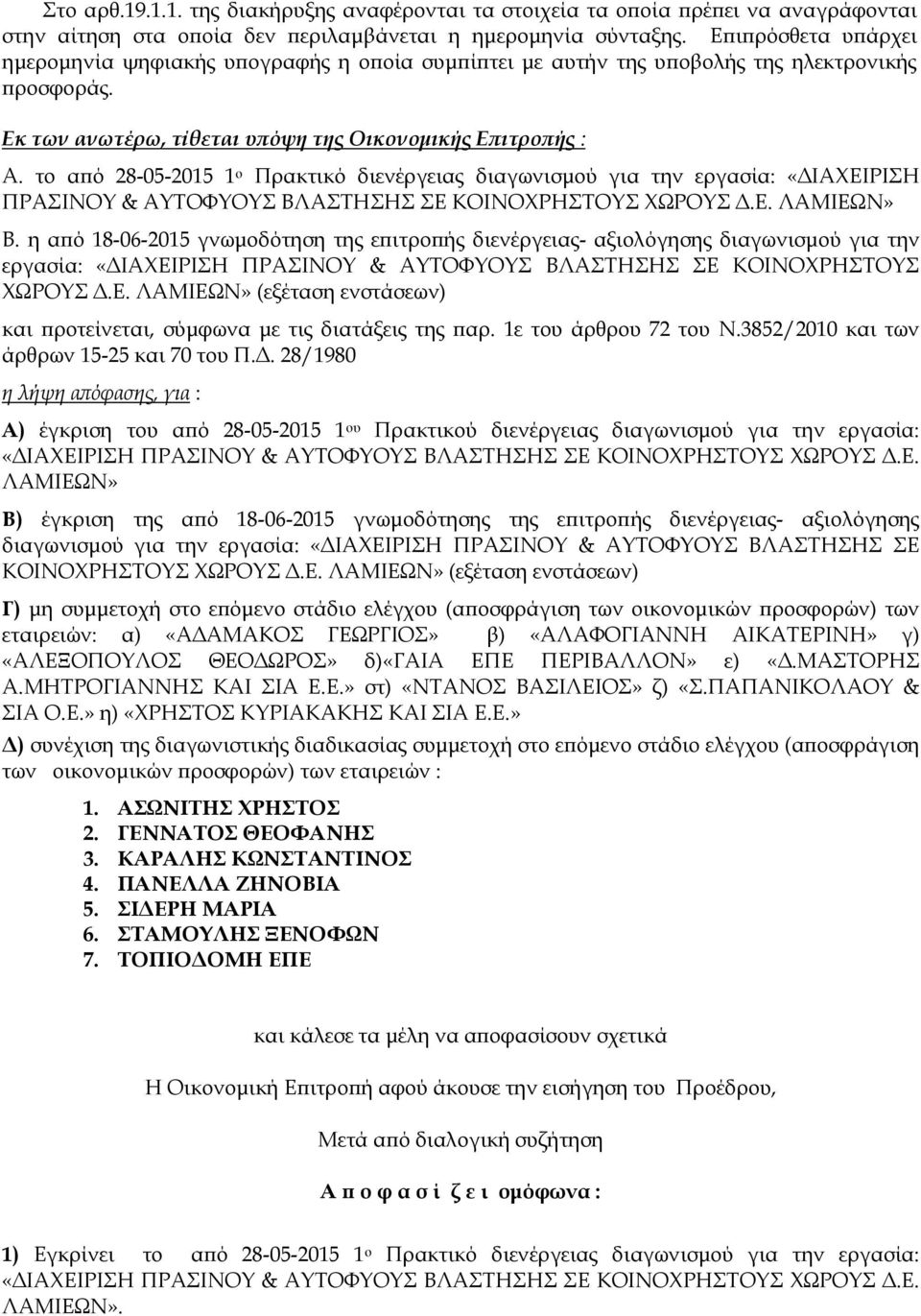 το α ό 28-05-2015 1 ο Πρακτικό διενέργειας διαγωνισµού για την εργασία: «ΙΑΧΕΙΡΙΣΗ ΠΡΑΣΙΝΟΥ & ΑΥΤΟΦΥΟΥΣ ΒΛΑΣΤΗΣΗΣ ΣΕ ΚΟΙΝΟΧΡΗΣΤΟΥΣ ΧΩΡΟΥΣ.Ε. ΛΑΜΙΕΩΝ» Β.