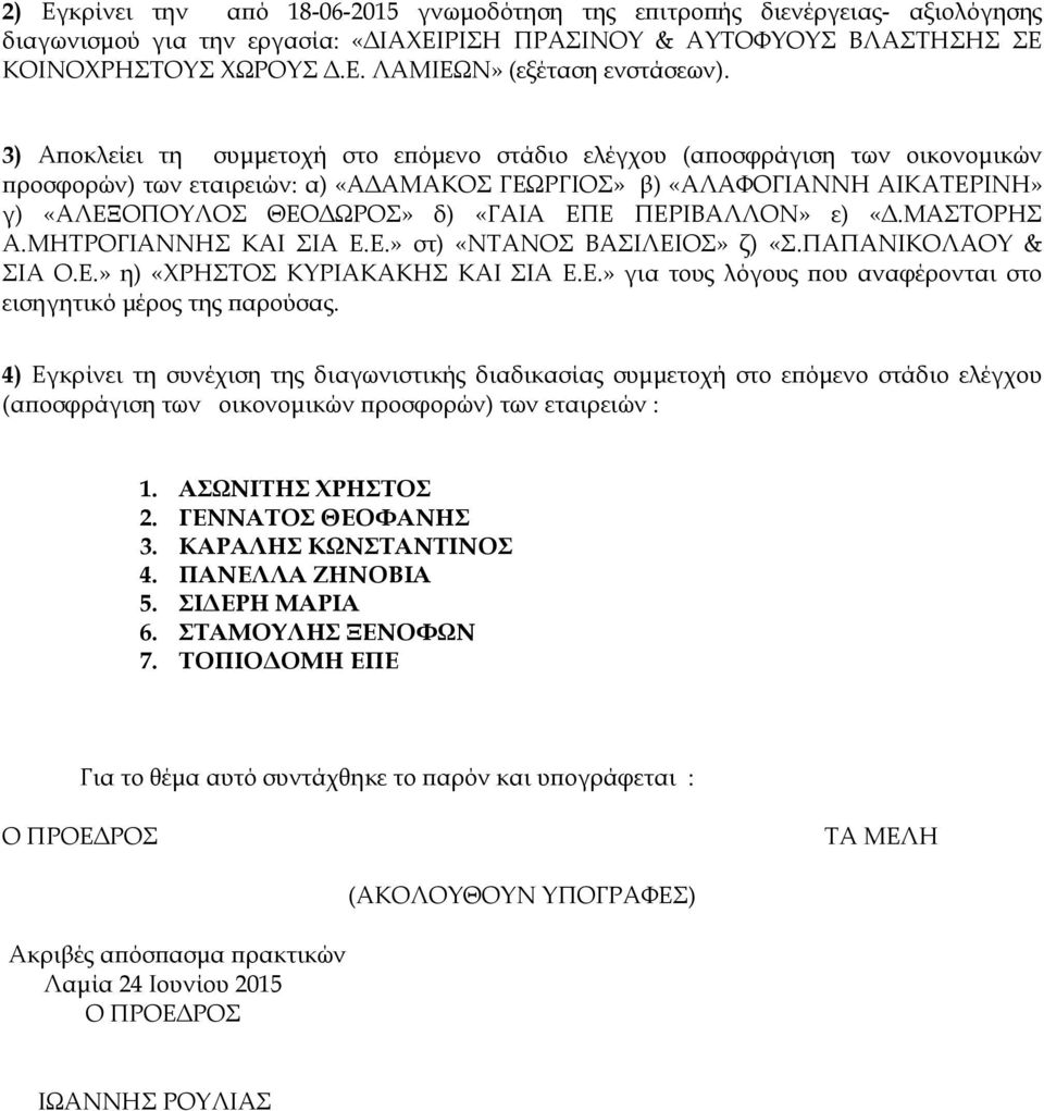 ΠΕΡΙΒΑΛΛΟΝ» ε) «.ΜΑΣΤΟΡΗΣ Α.ΜΗΤΡΟΓΙΑΝΝΗΣ ΚΑΙ ΣΙΑ Ε.Ε.» στ) «ΝΤΑΝΟΣ ΒΑΣΙΛΕΙΟΣ» ζ) «Σ.ΠΑΠΑΝΙΚΟΛΑΟΥ & ΣΙΑ Ο.Ε.» η) «ΧΡΗΣΤΟΣ ΚΥΡΙΑΚΑΚΗΣ ΚΑΙ ΣΙΑ Ε.Ε.» για τους λόγους ου αναφέρονται στο εισηγητικό µέρος της αρούσας.