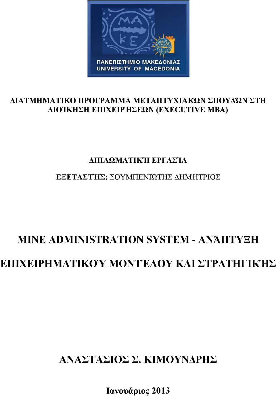 ΣΟΥΜΠΕΝΙΏΤΗΣ ΔΗΜΉΤΡΙΟΣ MINE ADMINISTRATION SYSTEM - ΑΝΆΠΤΥΞΗ