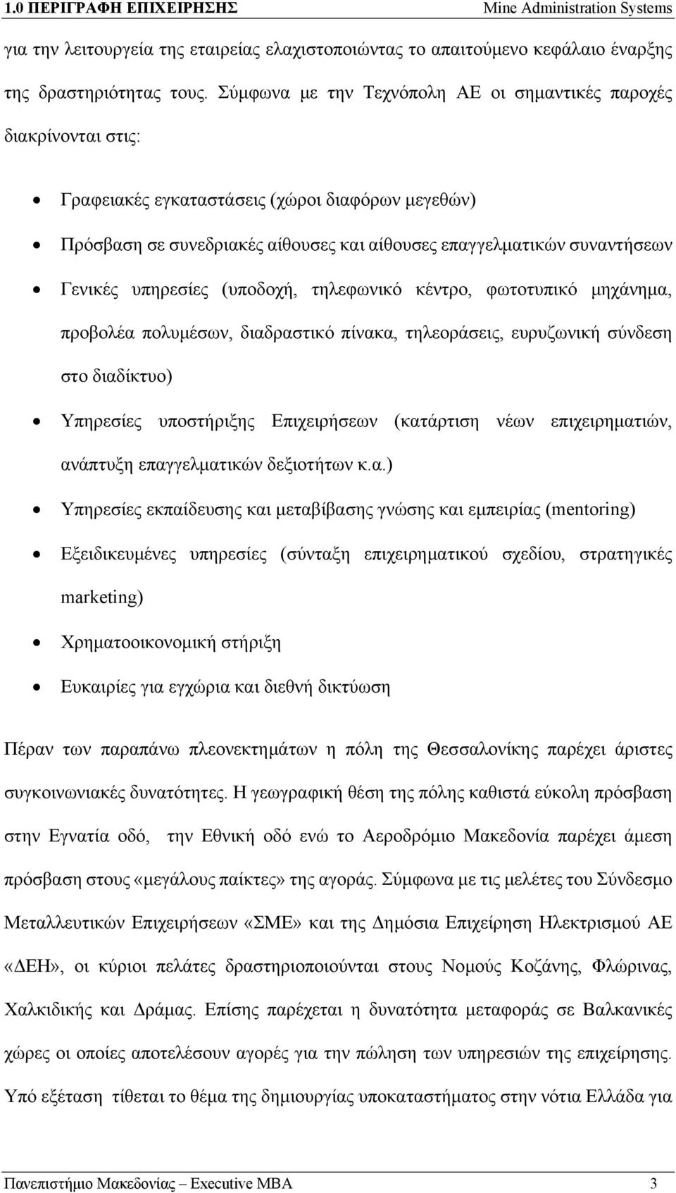 υπηρεσίες (υποδοχή, τηλεφωνικό κέντρο, φωτοτυπικό μηχάνημα, προβολέα πολυμέσων, διαδραστικό πίνακα, τηλεοράσεις, ευρυζωνική σύνδεση στο διαδίκτυο) Υπηρεσίες υποστήριξης Επιχειρήσεων (κατάρτιση νέων