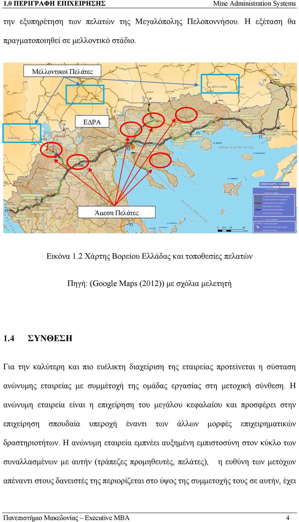 4 ΣΥΝΘΕΣΗ Για την καλύτερη και πιο ευέλικτη διαχείριση της εταιρείας προτείνεται η σύσταση ανώνυμης εταιρείας με συμμέτοχή της ομάδας εργασίας στη μετοχική σύνθεση.