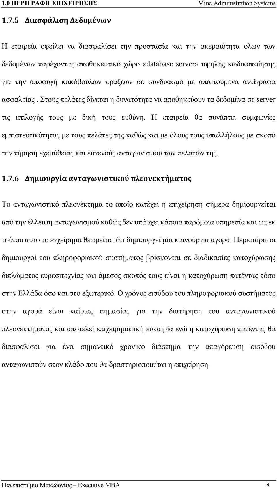 κακόβουλων πράξεων σε συνδυασμό με απαιτούμενα αντίγραφα ασφαλείας. Στους πελάτες δίνεται η δυνατότητα να αποθηκεύουν τα δεδομένα σε server τις επιλογής τους με δική τους ευθύνη.