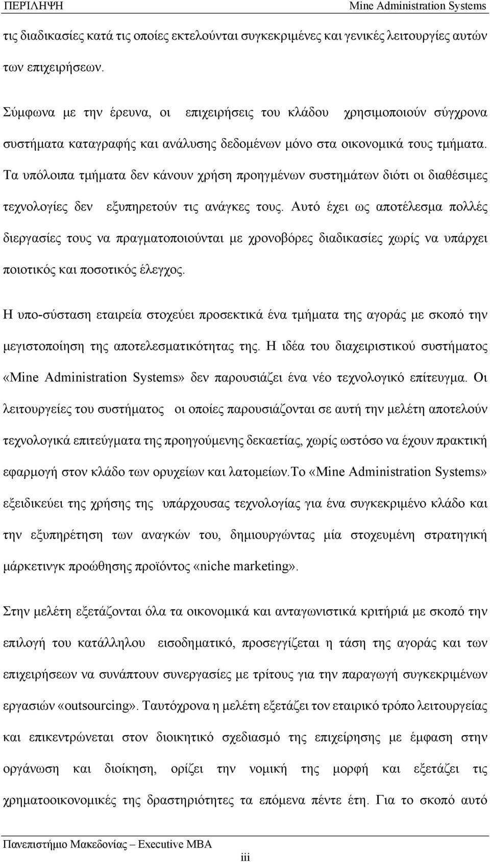 Τα υπόλοιπα τμήματα δεν κάνουν χρήση προηγμένων συστημάτων διότι οι διαθέσιμες τεχνολογίες δεν εξυπηρετούν τις ανάγκες τους.