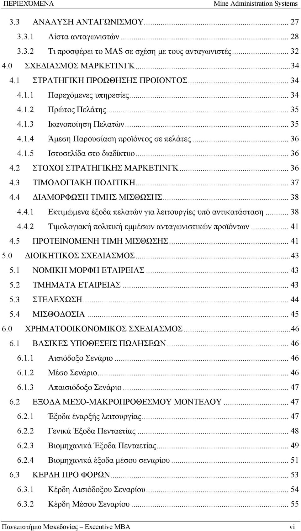 .. 36 4.2 ΣΤΟΧΟΙ ΣΤΡΑΤΗΓΙΚΗΣ ΜΑΡΚΕΤΙΝΓΚ... 36 4.3 ΤΙΜΟΛΟΓΙΑΚΗ ΠΟΛΙΤΙΚΗ... 37 4.4 ΔΙΑΜΟΡΦΩΣΗ ΤΙΜΗΣ ΜΙΣΘΩΣΗΣ... 38 4.4.1 Εκτιμώμενα έξοδα πελατών για λειτουργίες υπό αντικατάσταση... 38 4.4.2 Τιμολογιακή πολιτική εμμέσων ανταγωνιστικών προϊόντων.