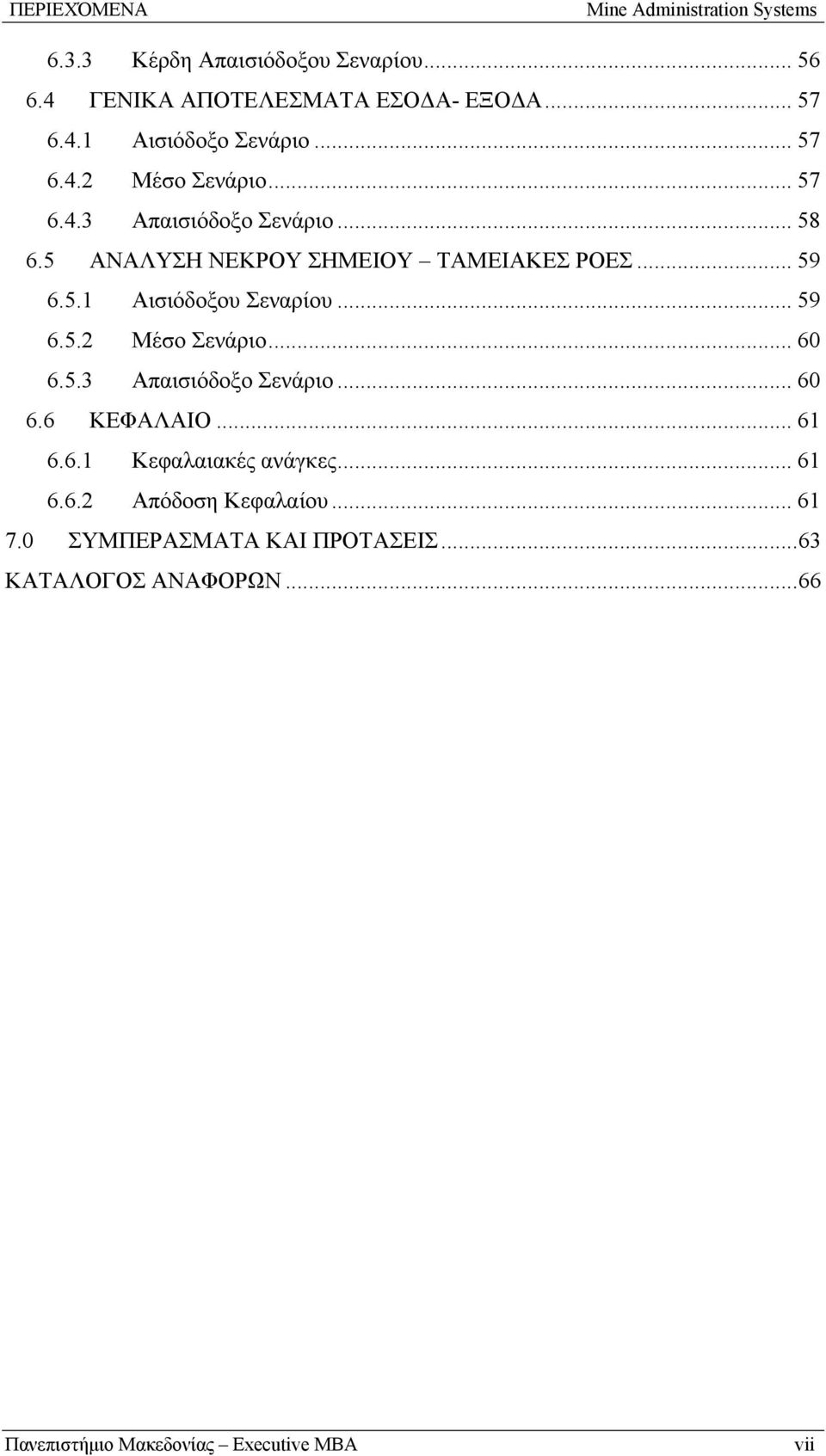 .. 59 6.5.2 Μέσο Σενάριο... 60 6.5.3 Απαισιόδοξο Σενάριο... 60 6.6 ΚΕΦΑΛΑΙΟ... 61 6.6.1 Κεφαλαιακές ανάγκες... 61 6.6.2 Απόδοση Κεφαλαίου.