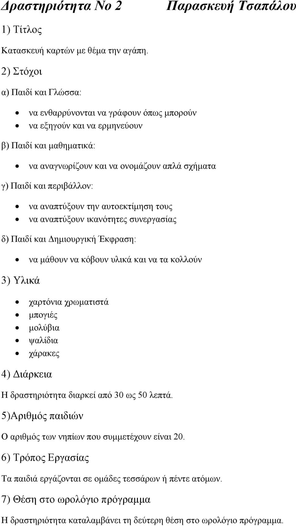 να αναπτύξουν την αυτοεκτίμηση τους να αναπτύξουν ικανότητες συνεργασίας δ) Παιδί και Δημιουργική Έκφραση: να μάθουν να κόβουν υλικά και να τα κολλούν 3) Υλικά χαρτόνια χρωματιστά μπογιές μολύβια