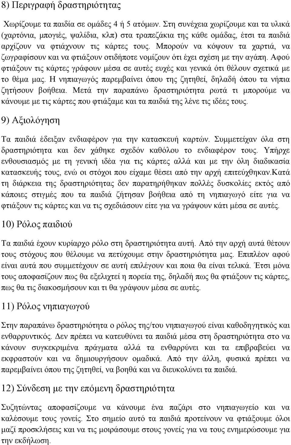 Μπορούν να κόψουν τα χαρτιά, να ζωγραφίσουν και να φτιάξουν οτιδήποτε νομίζουν ότι έχει σχέση με την αγάπη.