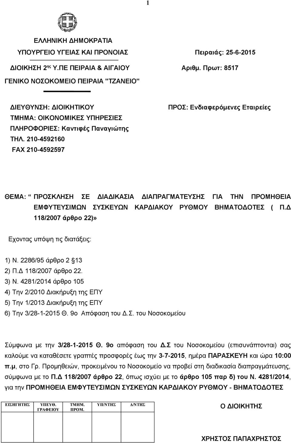 210-4592160 FAX 210-4592597 ΘΕΜΑ: ΠΡΟΣΚΛΗΣΗ ΣΕ ΔΙΑΔΙΚΑΣΙΑ ΔΙΑΠΡΑΓΜΑΤΕΥΣΗΣ ΓΙΑ ΤΗΝ ΠΡΟΜΗΘΕΙΑ ΕΜΦΥΤΕΥΣΙΜΩΝ ΣΥΣΚΕΥΩΝ ΚΑΡΔΙΑΚΟΥ ΡΥΘΜΟΥ ΒΗΜΑΤΟΔΟΤΕΣ ( Π.