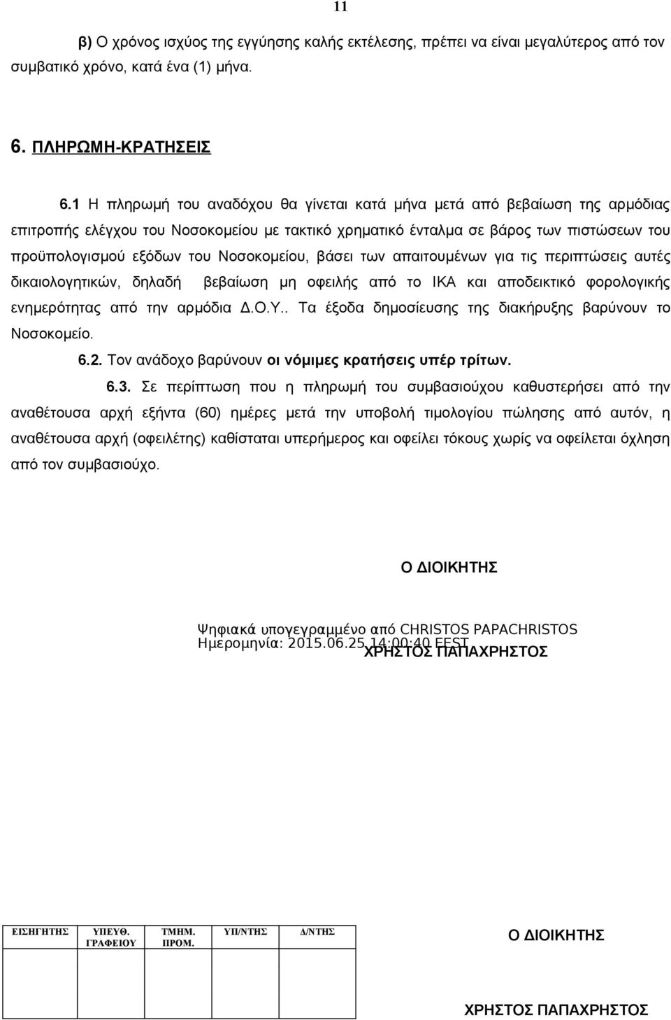 Νοσοκομείου, βάσει των απαιτουμένων για τις περιπτώσεις αυτές δικαιολογητικών, δηλαδή βεβαίωση μη οφειλής από το ΙΚΑ και αποδεικτικό φορολογικής ενημερότητας από την αρμόδια Δ.Ο.Υ.