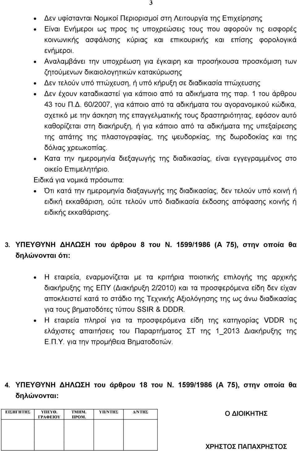 Αναλαμβάνει την υποχρέωση για έγκαιρη και προσήκουσα προσκόμιση των ζητούμενων δικαιολογητικών κατακύρωσης Δεν τελούν υπό πτώχευση, ή υπό κήρυξη σε διαδικασία πτώχευσης Δεν έχουν καταδικαστεί για