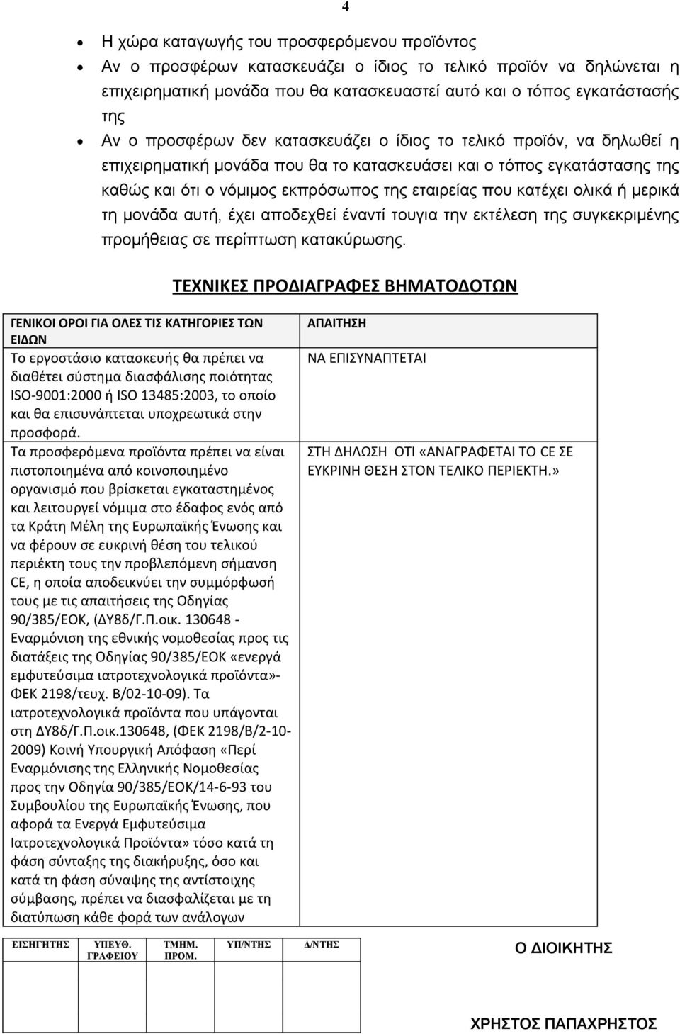 κατέχει ολικά ή μερικά τη μονάδα αυτή, έχει αποδεχθεί έναντί τουγια την εκτέλεση της συγκεκριμένης προμήθειας σε περίπτωση κατακύρωσης.