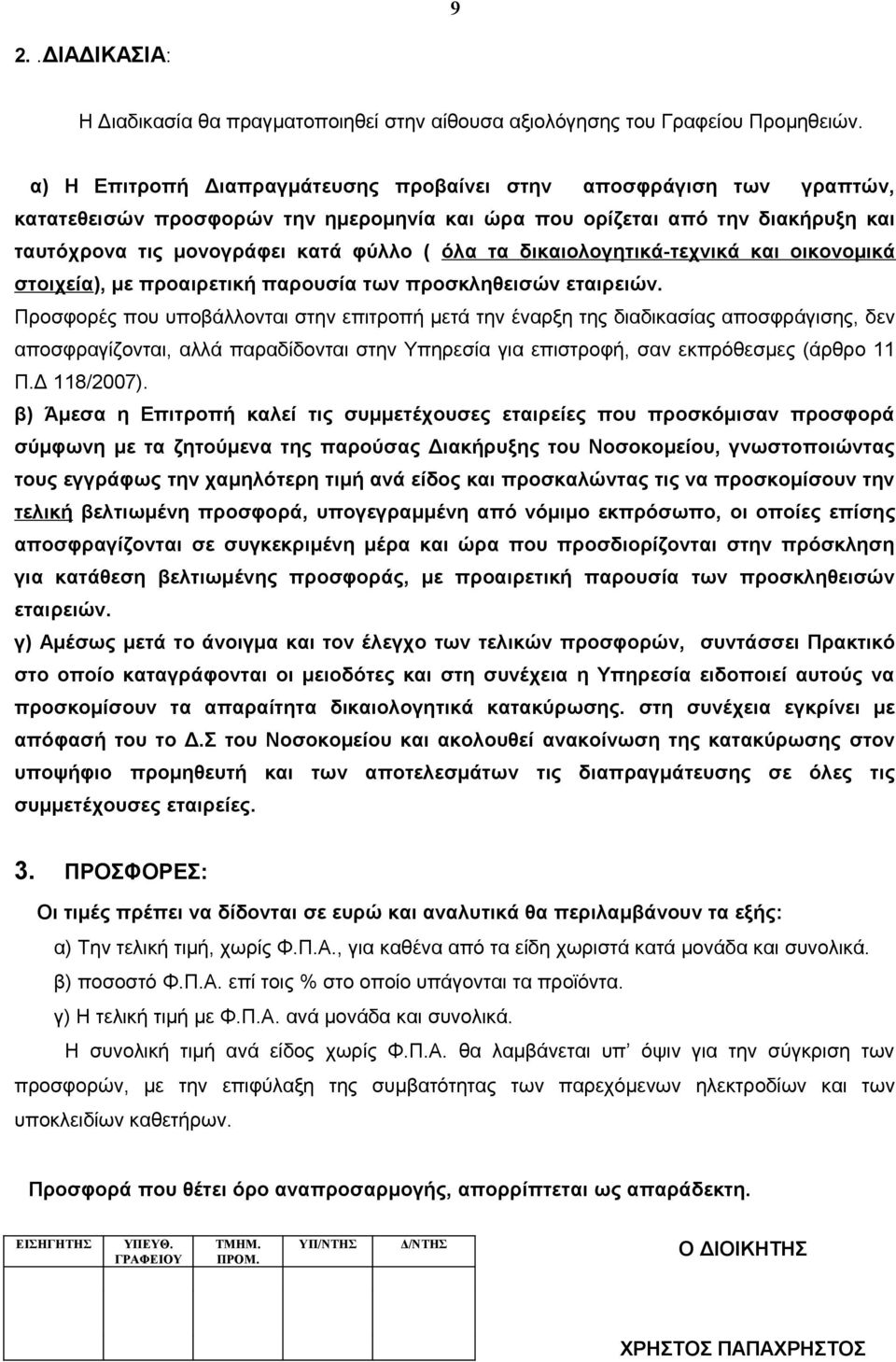 δικαιολογητικά-τεχνικά και οικονομικά στοιχεία), με προαιρετική παρουσία των προσκληθεισών εταιρειών.