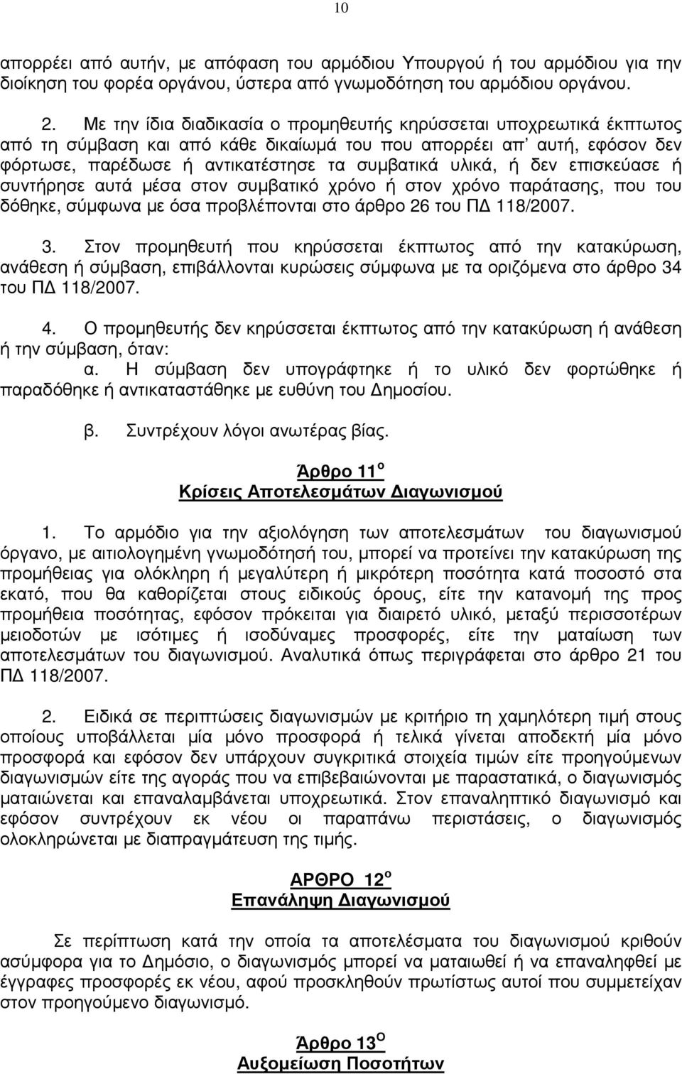 δεν επισκεύασε ή συντήρησε αυτά µέσα στον συµβατικό χρόνο ή στον χρόνο παράτασης, που του δόθηκε, σύµφωνα µε όσα προβλέπονται στο άρθρο 26 του Π 118/2007. 3.