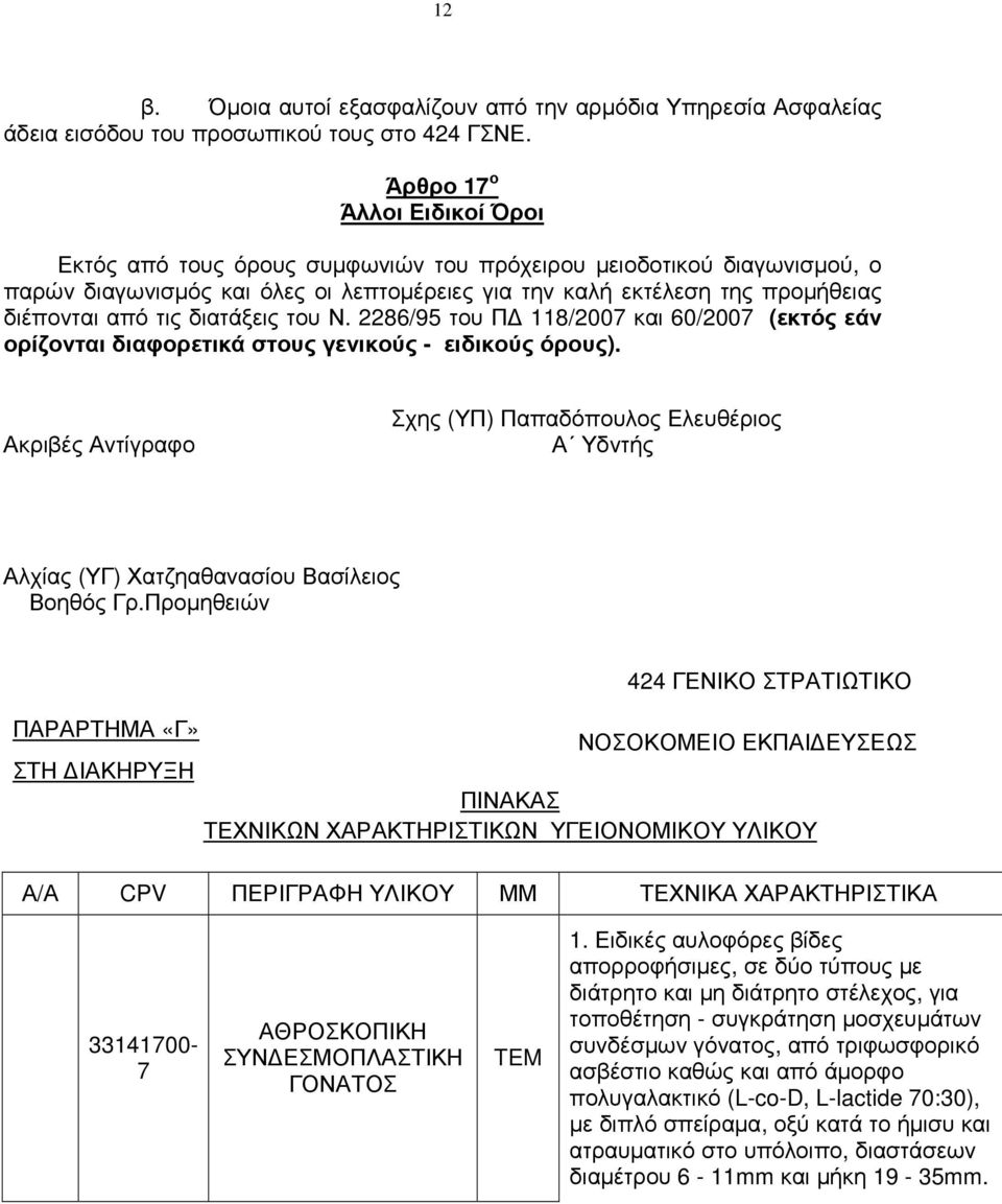 διατάξεις του Ν. 2286/95 του Π 118/2007 και 60/2007 (εκτός εάν ορίζονται διαφορετικά στους γενικούς - ειδικούς όρους).