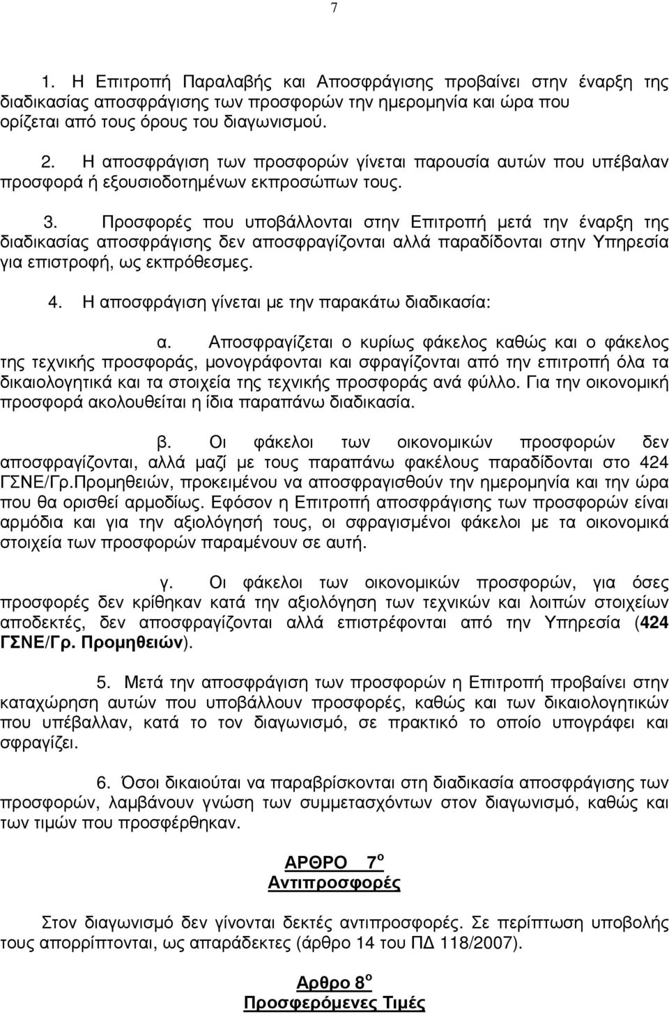 Προσφορές που υποβάλλονται στην Επιτροπή µετά την έναρξη της διαδικασίας αποσφράγισης δεν αποσφραγίζονται αλλά παραδίδονται στην Υπηρεσία για επιστροφή, ως εκπρόθεσµες. 4.