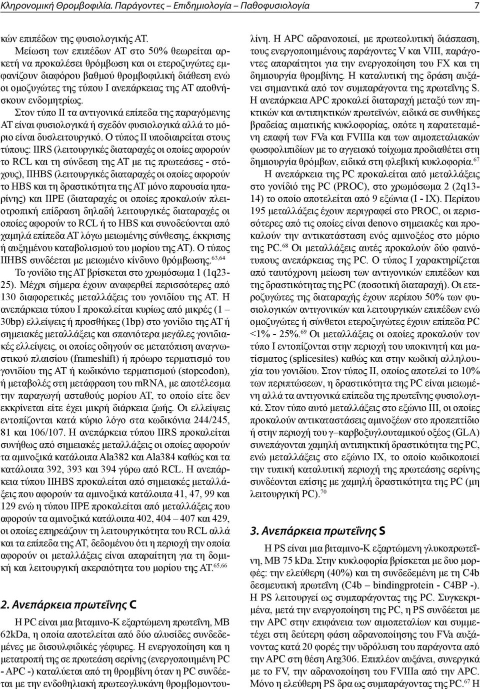 ενδομητρίως. Στον τύπο ΙΙ τα αντιγονικά επίπεδα της παραγόμενης ΑΤ είναι φυσιολογικά ή σχεδόν φυσιολογικά αλλά το μόριο είναι δυσλειτουργικό.