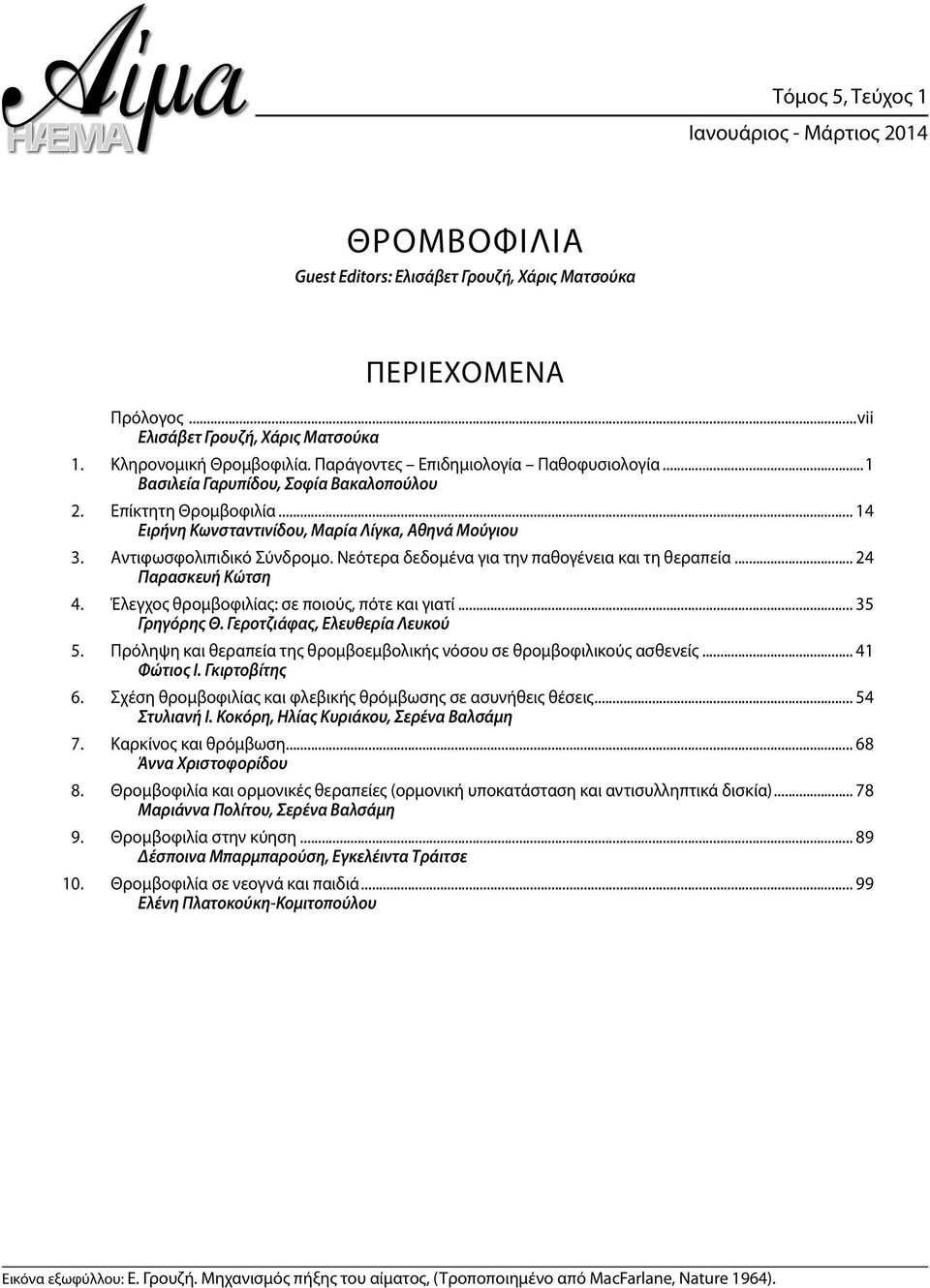 Νεότερα δεδοµένα για την παθογένεια και τη θεραπεία... 24 Παρασκευή Κώτση 4. Έλεγχος θρομβοφιλίας: σε ποιούς, πότε και γιατί... 35 Γρηγόρης Θ. Γεροτζιάφας, Ελευθερία Λευκού 5.