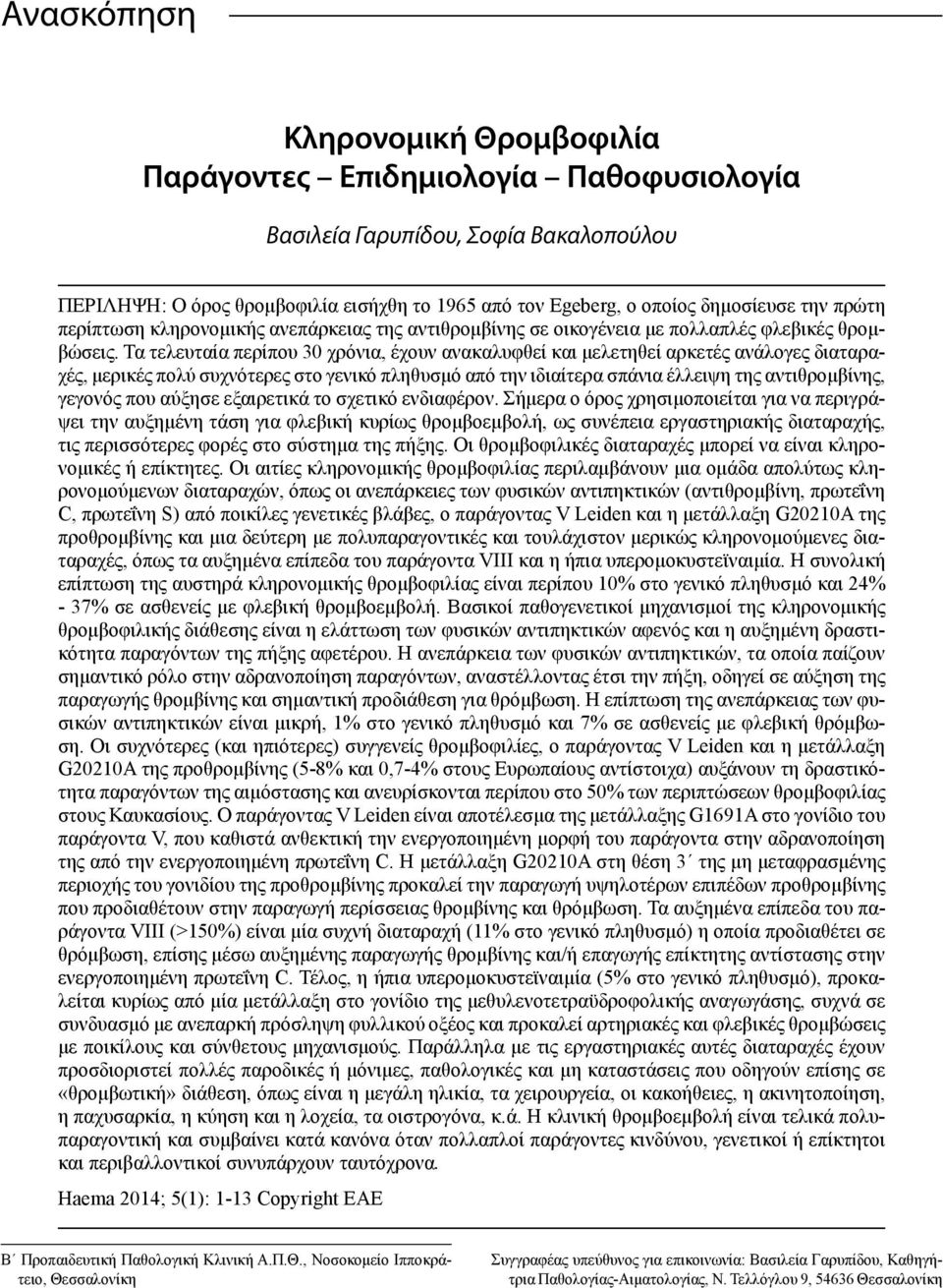 Τα τελευταία περίπου 30 χρόνια, έχουν ανακαλυφθεί και μελετηθεί αρκετές ανάλογες διαταραχές, μερικές πολύ συχνότερες στο γενικό πληθυσμό από την ιδιαίτερα σπάνια έλλειψη της αντιθρομβίνης, γεγονός