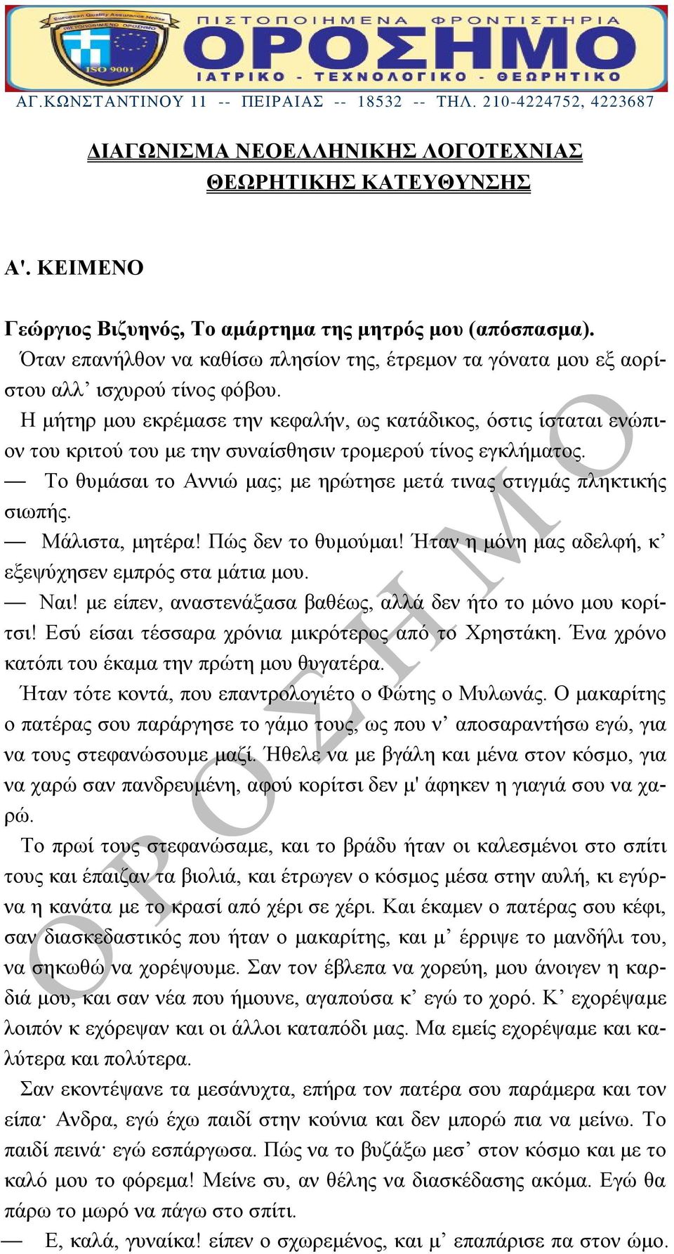 Η μήτηρ μου εκρέμασε την κεφαλήν, ως κατάδικος, όστις ίσταται ενώπιον του κριτού του με την συναίσθησιν τρομερού τίνος εγκλήματος.