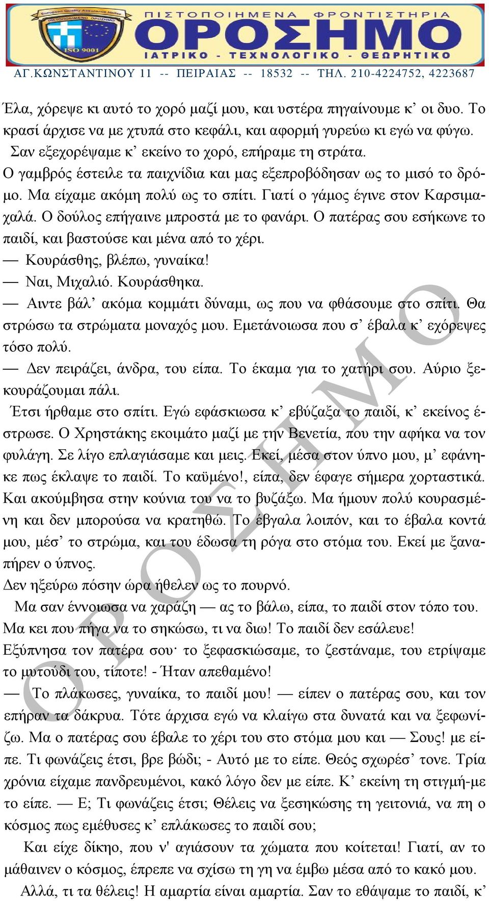 Ο πατέρας σου εσήκωνε το παιδί, και βαστούσε και μένα από το χέρι. Κουράσθης, βλέπω, γυναίκα! Ναι, Μιχαλιό. Κουράσθηκα. Αιντε βάλ ακόμα κομμάτι δύναμι, ως που να φθάσουμε στο σπίτι.