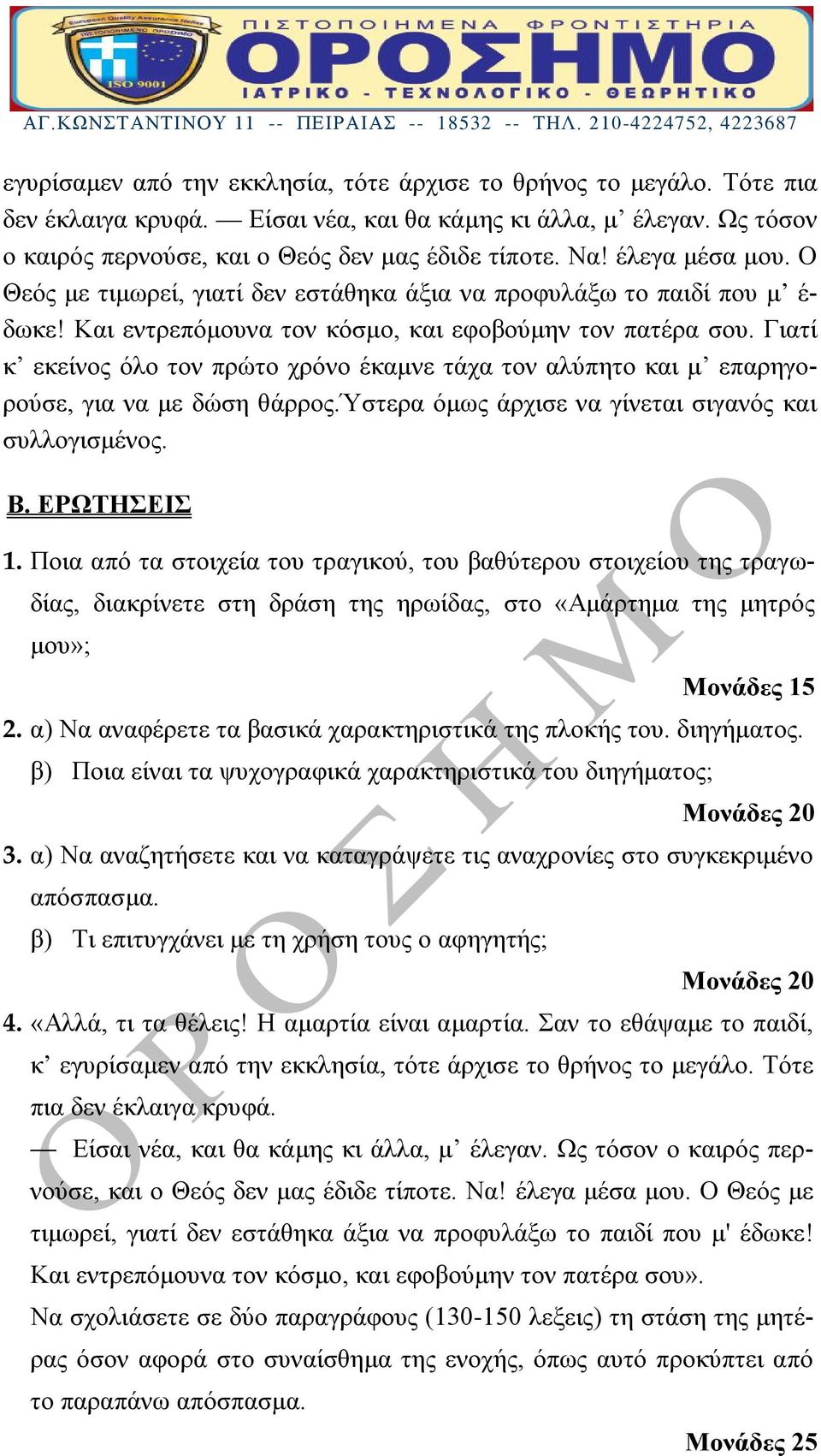 Γιατί κ εκείνος όλο τον πρώτο χρόνο έκαμνε τάχα τον αλύπητο και μ επαρηγορούσε, για να με δώση θάρρος.ύστερα όμως άρχισε να γίνεται σιγανός και συλλογισμένος. Β. ΕΡΩΤΗΣΕΙΣ 1.