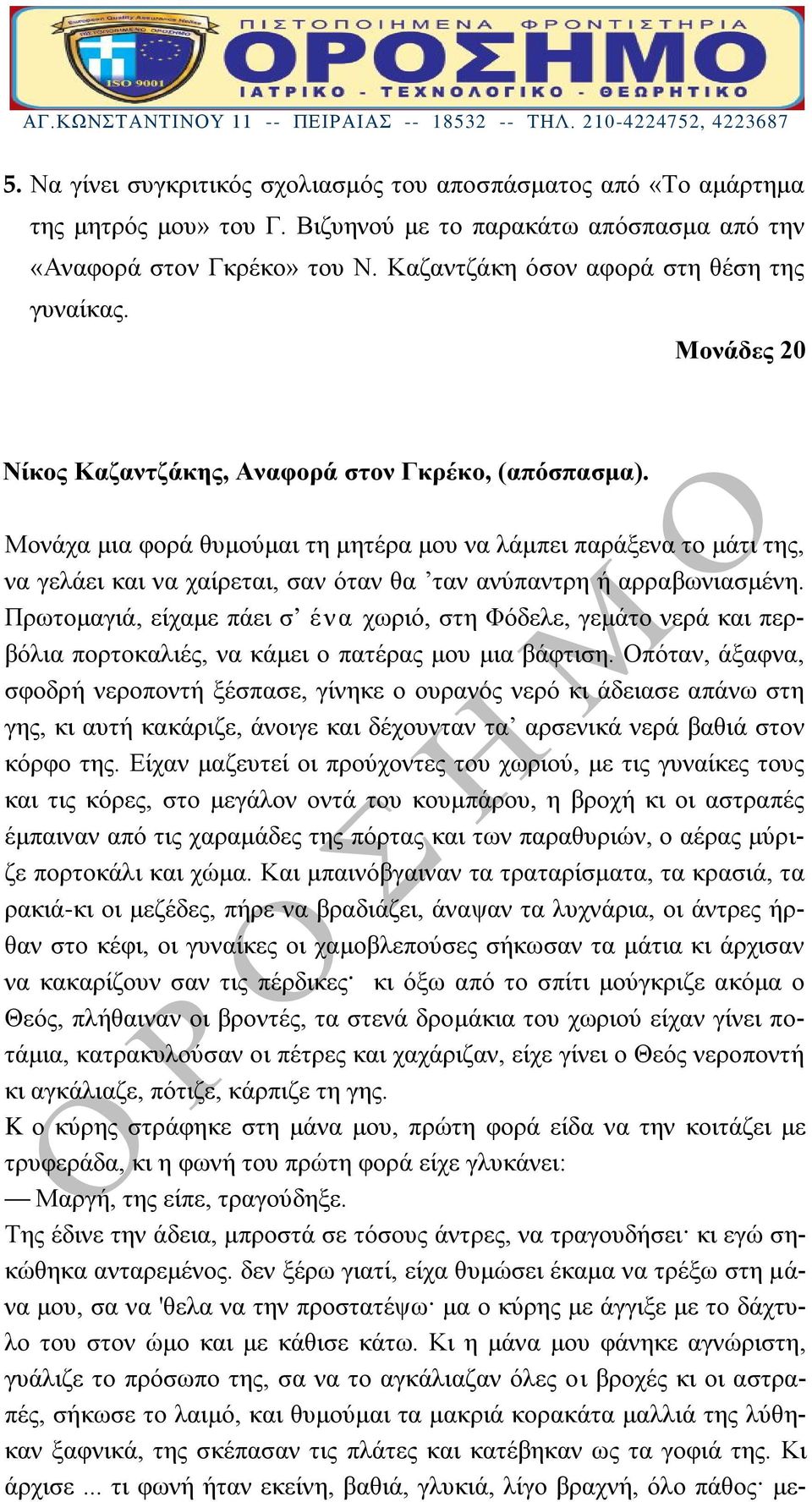 Μονάχα μια φορά θυμούμαι τη μητέρα μου να λάμπει παράξενα το μάτι της, να γελάει και να χαίρεται, σαν όταν θα ταν ανύπαντρη ή αρραβωνιασμένη.