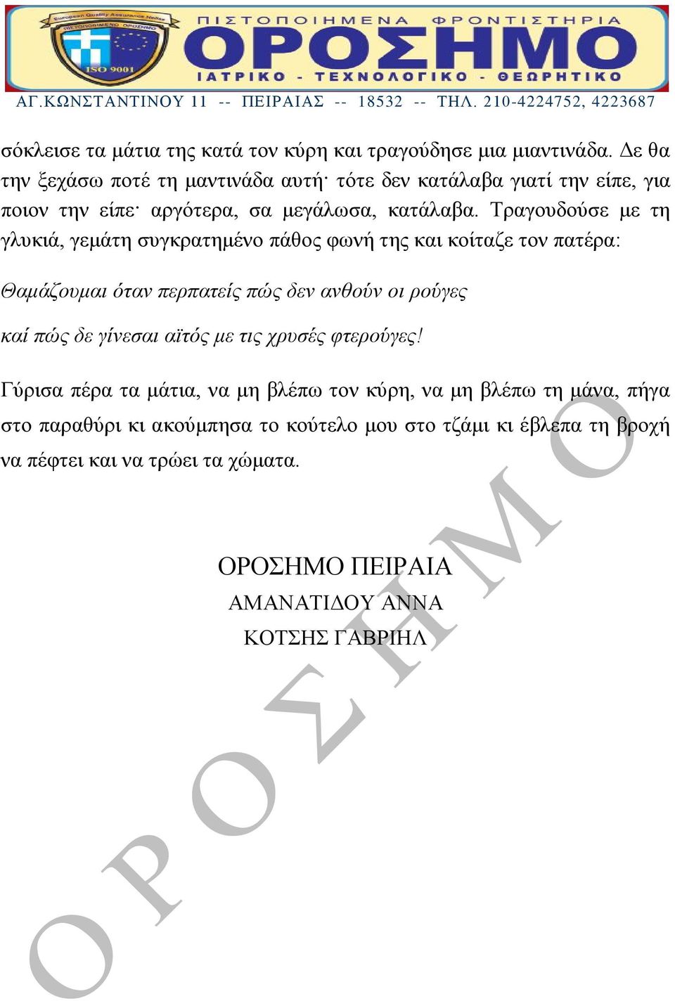 Τραγουδούσε με τη γλυκιά, γεμάτη συγκρατημένο πάθος φωνή της και κοίταζε τον πατέρα: Θαμάζουμαι όταν περπατείς πώς δεν ανθούν οι ρούγες καί πώς δε