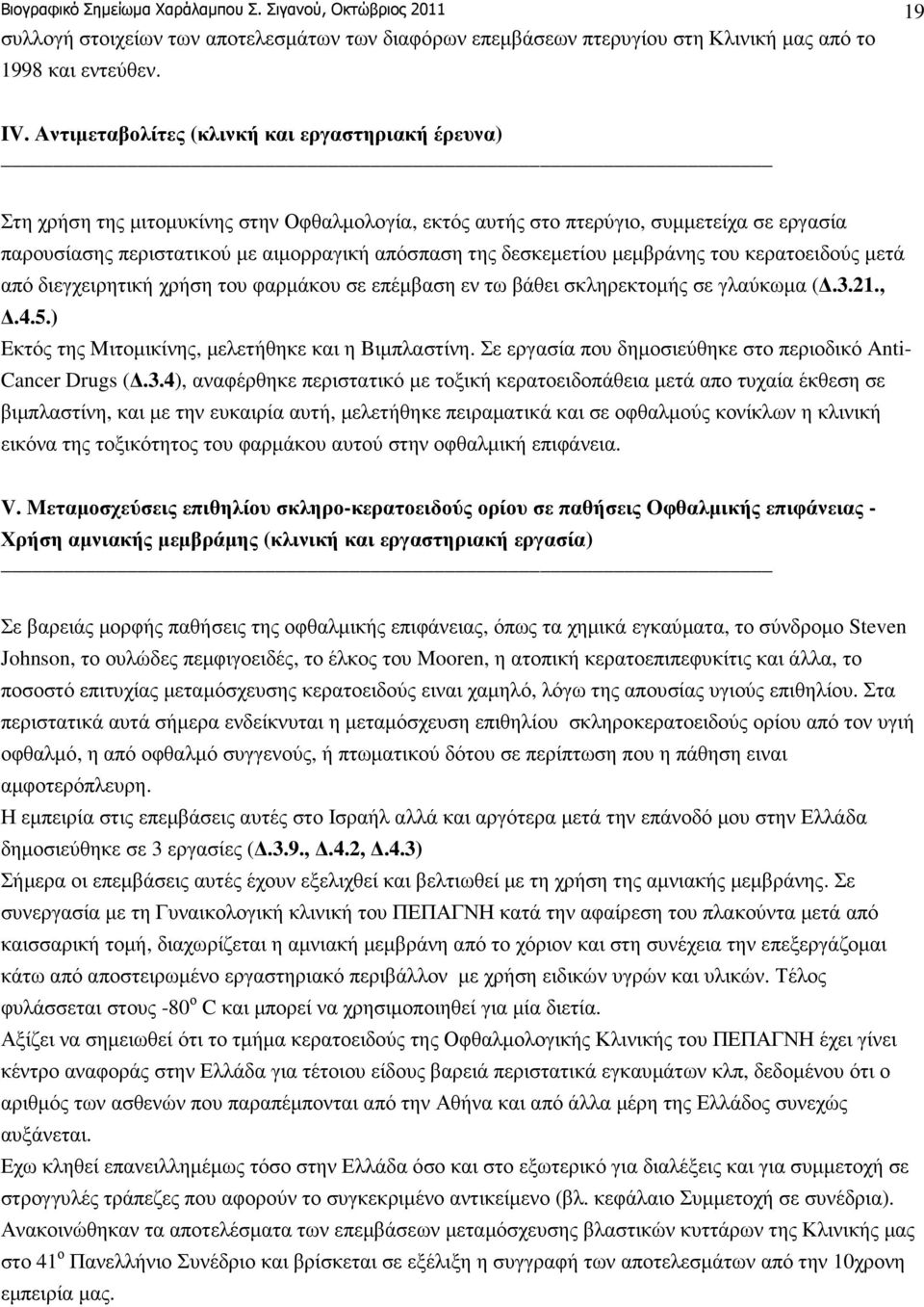 δεσκεµετίου µεµβράνης του κερατοειδούς µετά από διεγχειρητική χρήση του φαρµάκου σε επέµβαση εν τω βάθει σκληρεκτοµής σε γλαύκωµα (.3.21.,.4.5.) Eκτός της Mιτοµικίνης, µελετήθηκε και η Bιµπλαστίνη.