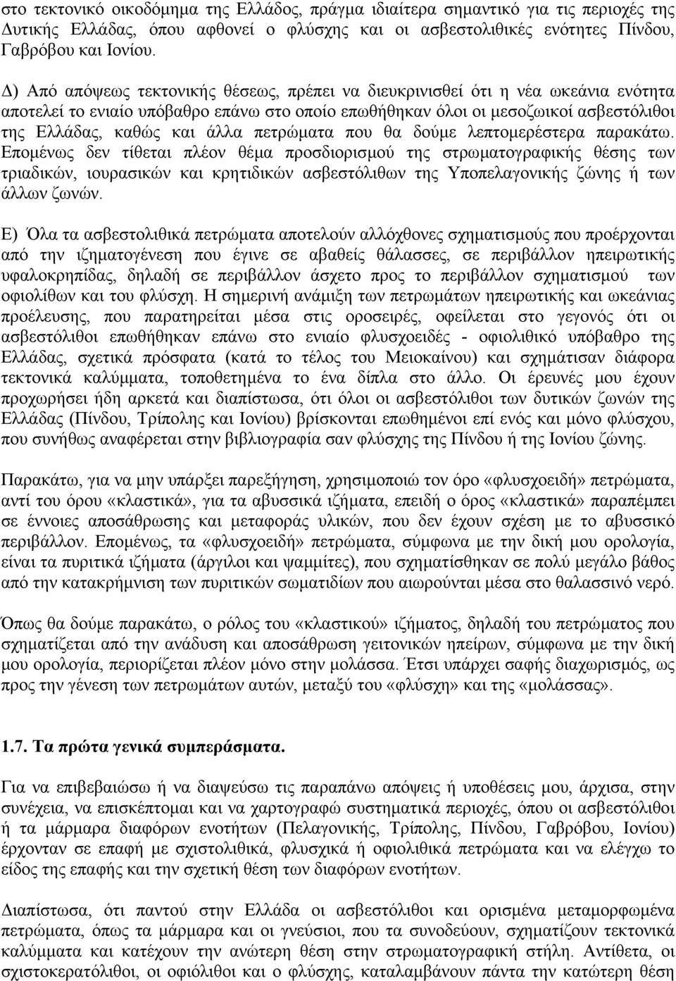 πετρώµατα που θα δούµε λεπτοµερέστερα παρακάτω.