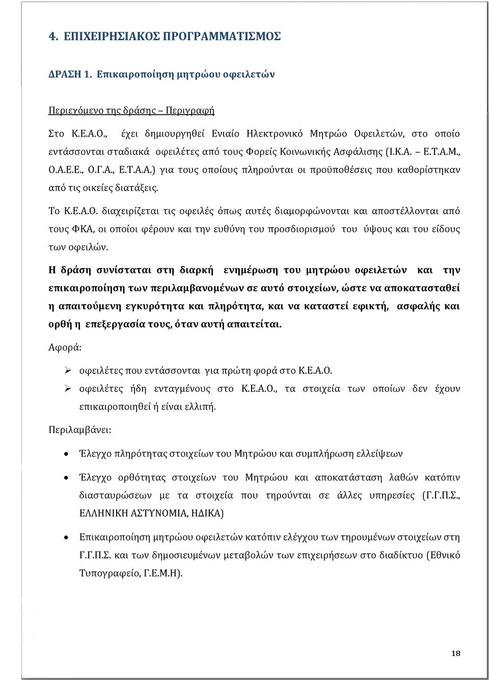 Η δράση συνίσταται στη διαρκή ενημέρωση του μητρώου οφειλετών και την επικαιροποίηση των περιλαμβανομένων σε αυτό στοιχείων, ώστε να αποκατασταθεί η απαιτούμενη εγκυρότητα και πληρότητα, και να