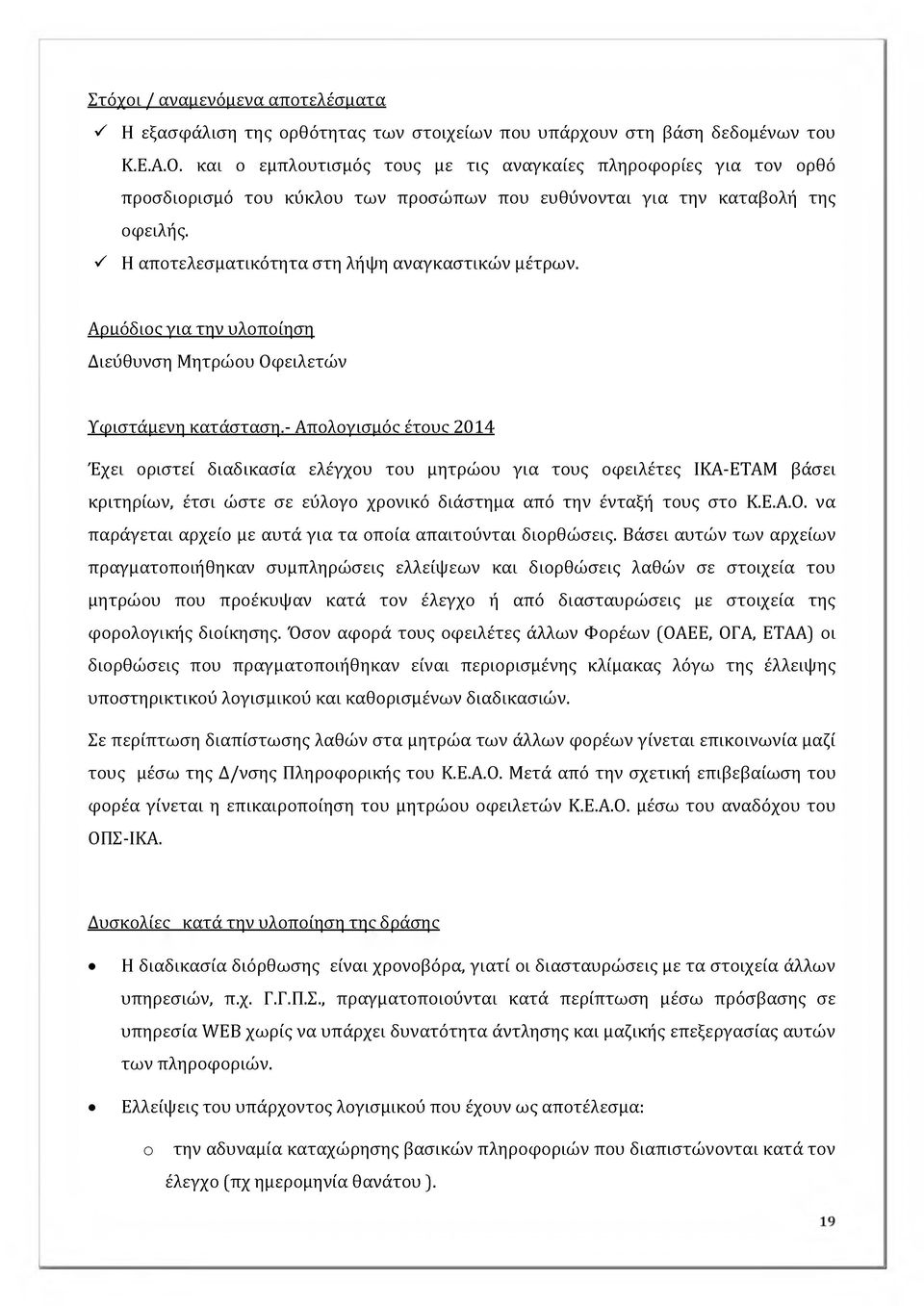 Αραόδιος για την υλοποίηση Διεύθυνση Μητρώου Οφειλετών Υφιστάμενη κατάσταση.