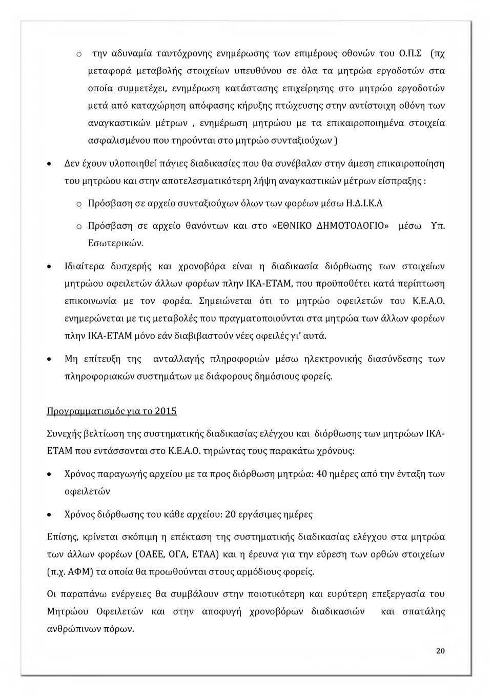 αντίστοιχη οθόνη των αναγκαστικών μέτρων, ενημέρωση μητρώου με τα επικαιροποιημένα στοιχεία ασφαλισμένου που τηρούνται στο μητρώο συνταξιούχων) Δεν έχουν υλοποιηθεί πάγιες διαδικασίες που θα