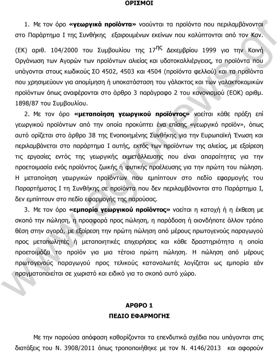 (προϊόντα φελλού) και τα προϊόντα που χρησιµεύουν για αποµίµηση ή υποκατάσταση του γάλακτος και των γαλακτοκοµικών προϊόντων όπως αναφέρονται στο άρθρο 3 παράγραφο 2 του κανονισµού (ΕΟΚ) αριθµ.