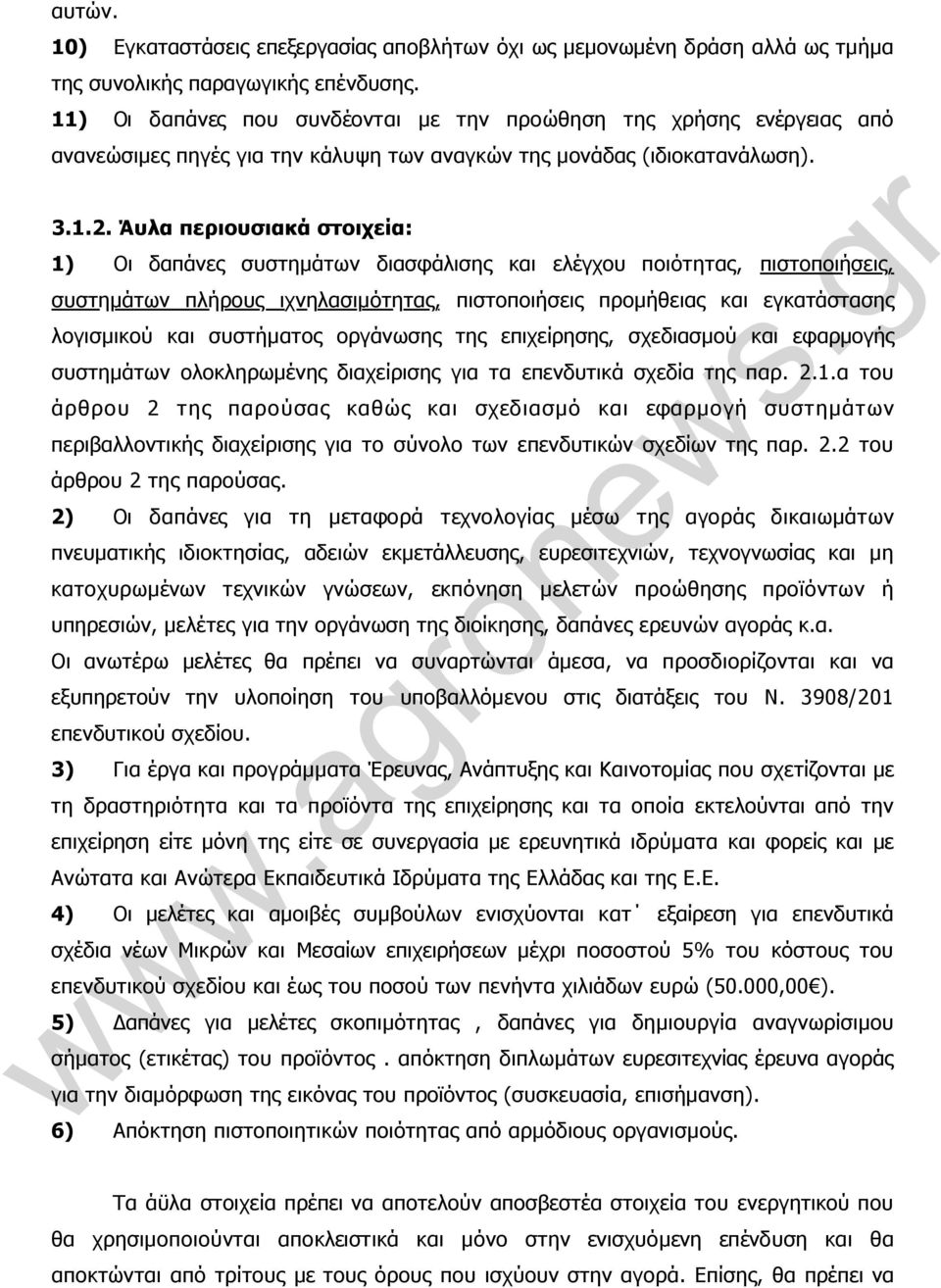 Άυλα περιουσιακά στοιχεία: 1) Οι δαπάνες συστηµάτων διασφάλισης και ελέγχου ποιότητας, πιστοποιήσεις, συστηµάτων πλήρους ιχνηλασιµότητας, πιστοποιήσεις προµήθειας και εγκατάστασης λογισµικού και