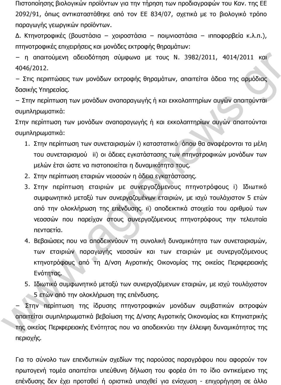 3982/2011, 4014/2011 και 4046/2012. Στις περιπτώσεις των µονάδων εκτροφής θηραµάτων, απαιτείται άδεια της αρµόδιας δασικής Υπηρεσίας.