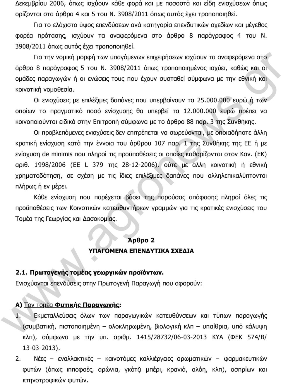 Για την νοµική µορφή των υπαγόµενων επιχειρήσεων ισχύουν τα αναφερόµενα στο άρθρο 8 παράγραφος 5 του Ν.