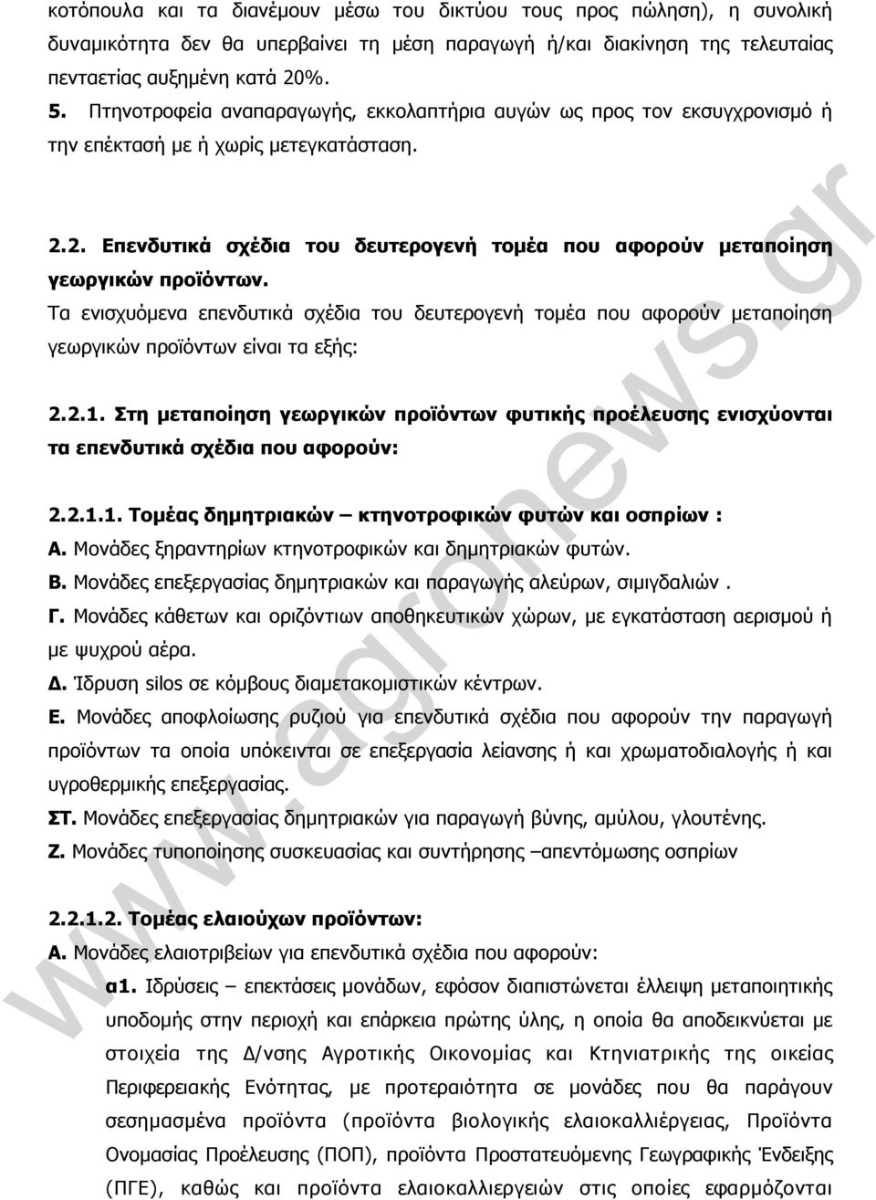 Τα ενισχυόµενα επενδυτικά σχέδια του δευτερογενή τοµέα που αφορούν µεταποίηση γεωργικών προϊόντων είναι τα εξής: 2.2.1.