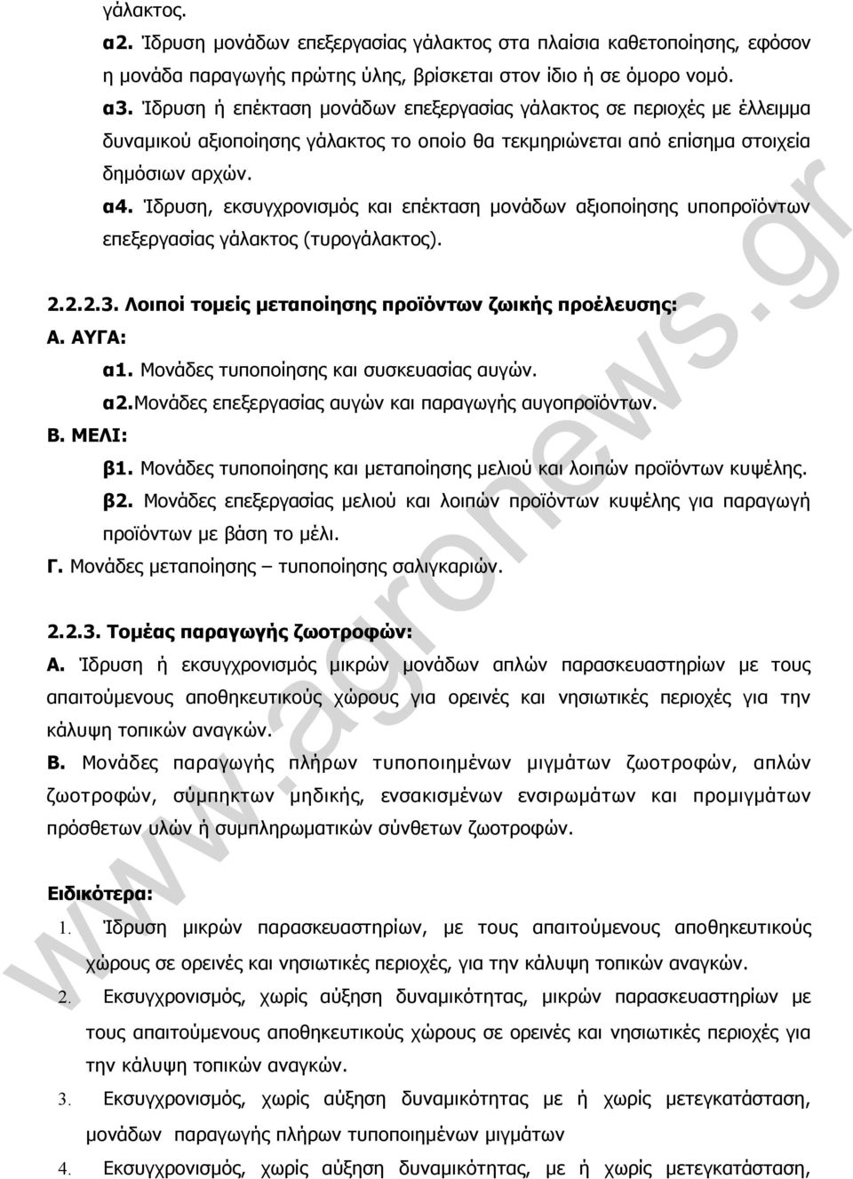 Ίδρυση, εκσυγχρονισµός και επέκταση µονάδων αξιοποίησης υποπροϊόντων επεξεργασίας γάλακτος (τυρογάλακτος). 2.2.2.3. Λοιποί τοµείς µεταποίησης προϊόντων ζωικής προέλευσης: Α. ΑΥΓΑ: Β. ΜΕΛΙ: α1.