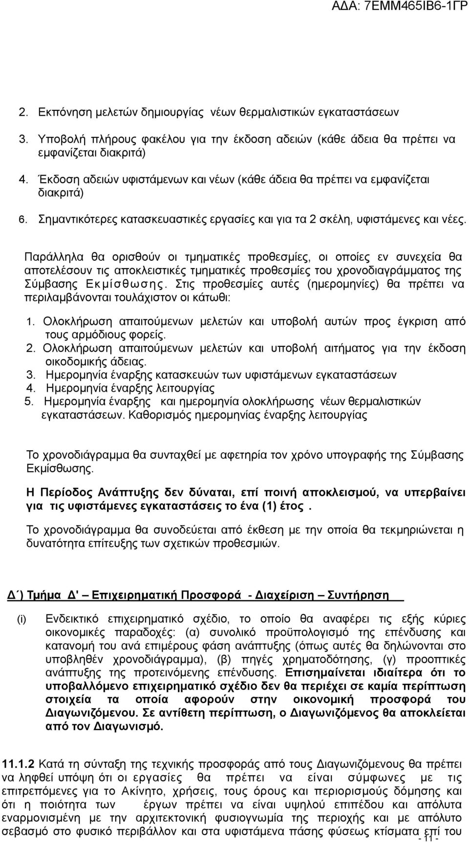 Παράλληλα θα ορισθούν οι τµηµατικές προθεσµίες, οι οποίες εν συνεχεία θα αποτελέσουν τις αποκλειστικές τµηµατικές προθεσµίες του χρονοδιαγράµµατος της Σύµβασης Εκμίσθωσης.