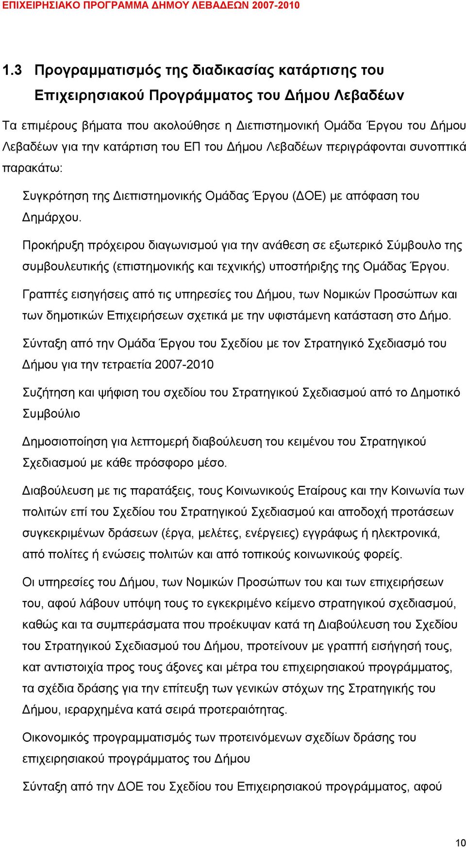 Προκήρυξη πρόχειρου διαγωνισμού για την ανάθεση σε εξωτερικό Σύμβουλο της συμβουλευτικής (επιστημονικής και τεχνικής) υποστήριξης της Ομάδας Έργου.